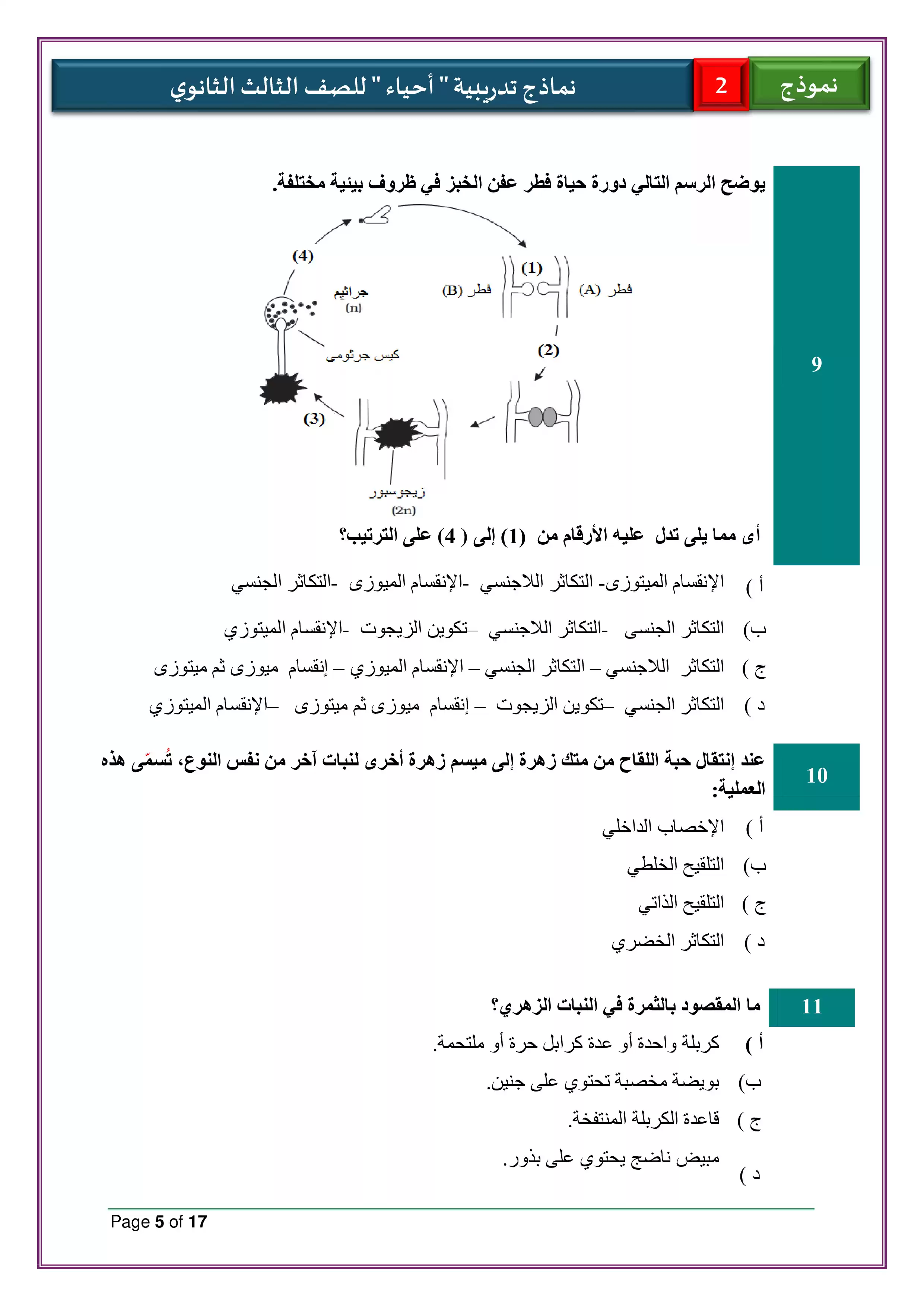 صفحة 5 من تحميل الامتحان التجريبي الثاني أحياء للثانوية العامة 2026 PDF من نماذج الوزارة