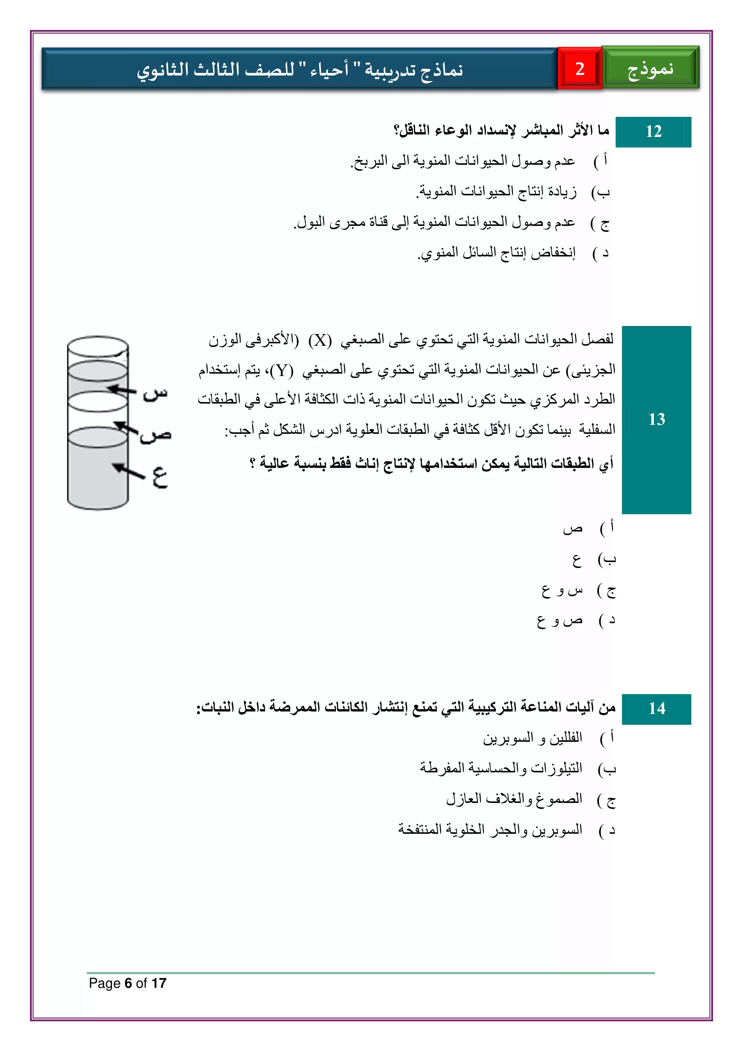 صفحة 6 من تحميل الامتحان التجريبي الثاني أحياء للثانوية العامة 2026 PDF من نماذج الوزارة