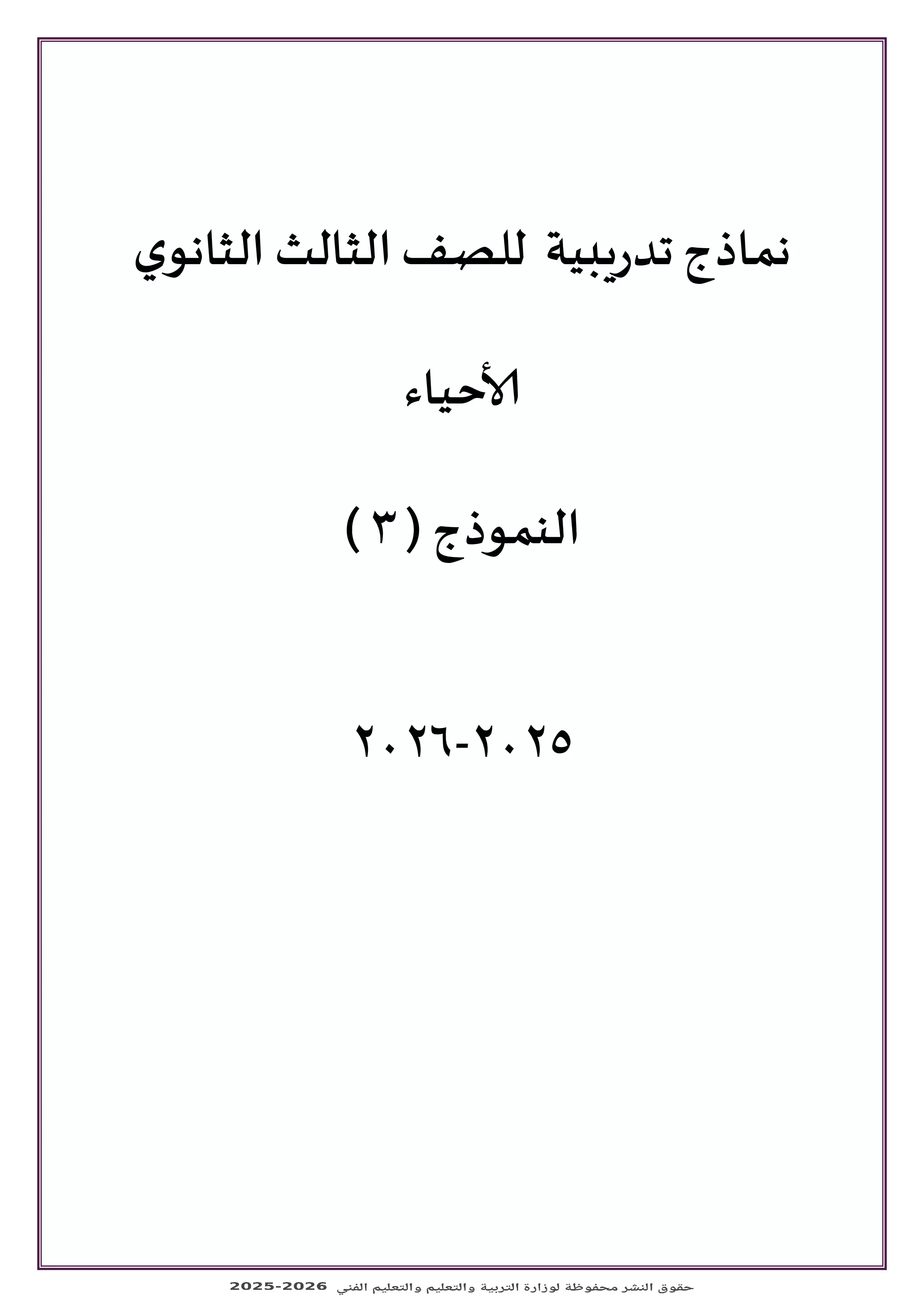 الامتحان التجريبي الثالث أحياء للثانوية العامة 2026 PDF ضمن نماذج الوزارة للتدريب النهائي