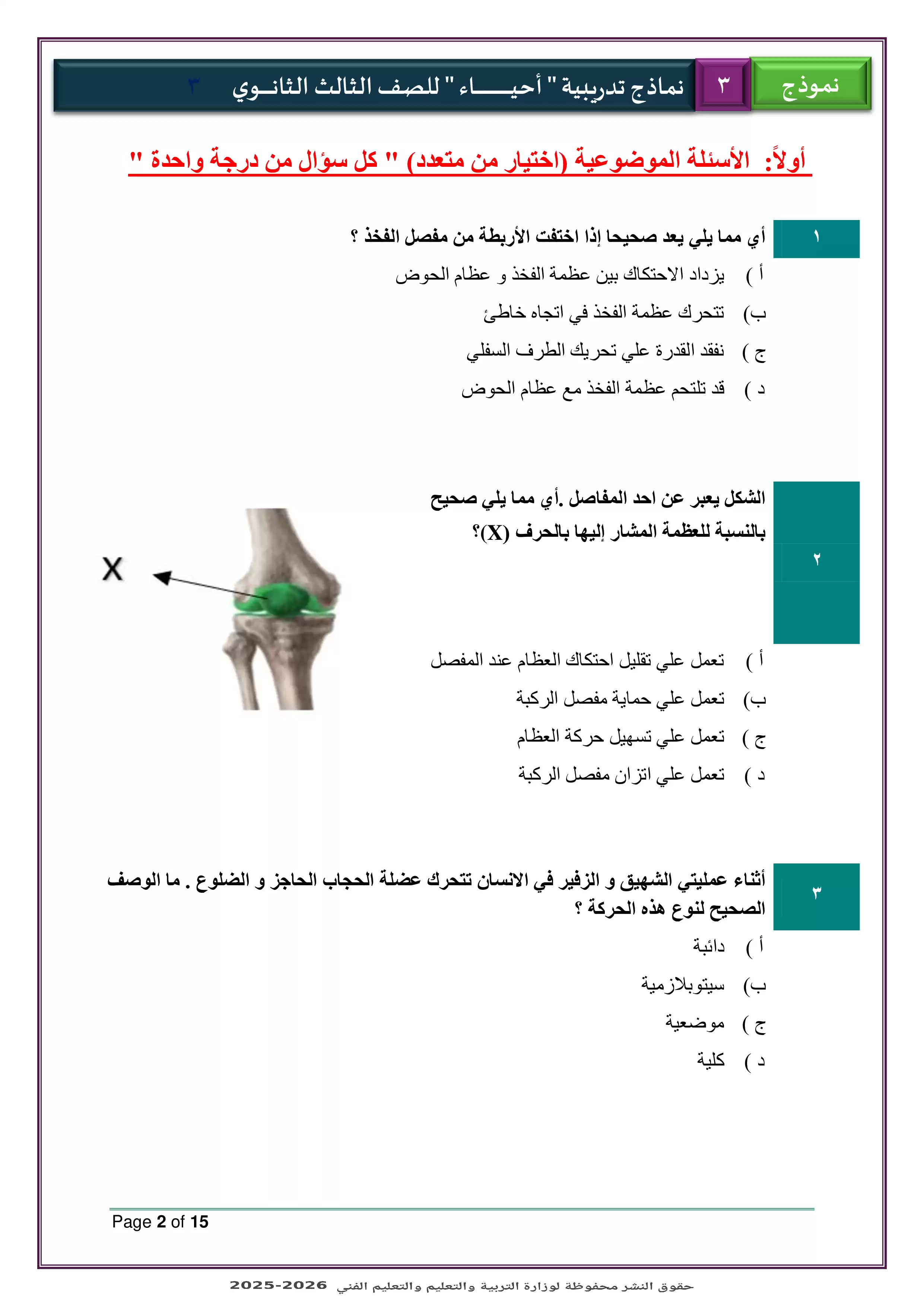 صفحة 2 من الامتحان التجريبي الثالث أحياء للثانوية العامة 2026 PDF ضمن نماذج الوزارة للتدريب النهائي