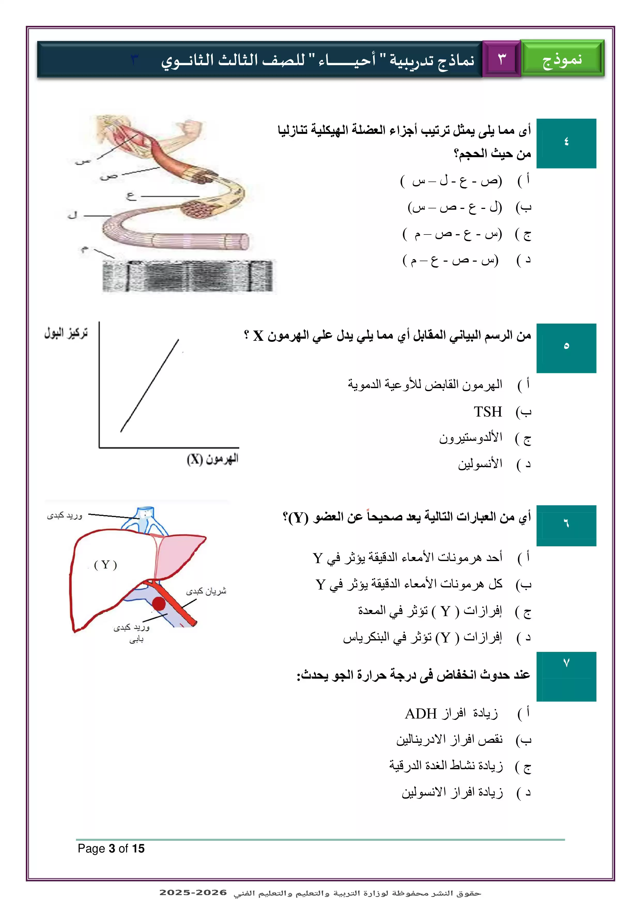 صفحة 3 من الامتحان التجريبي الثالث أحياء للثانوية العامة 2026 PDF ضمن نماذج الوزارة للتدريب النهائي