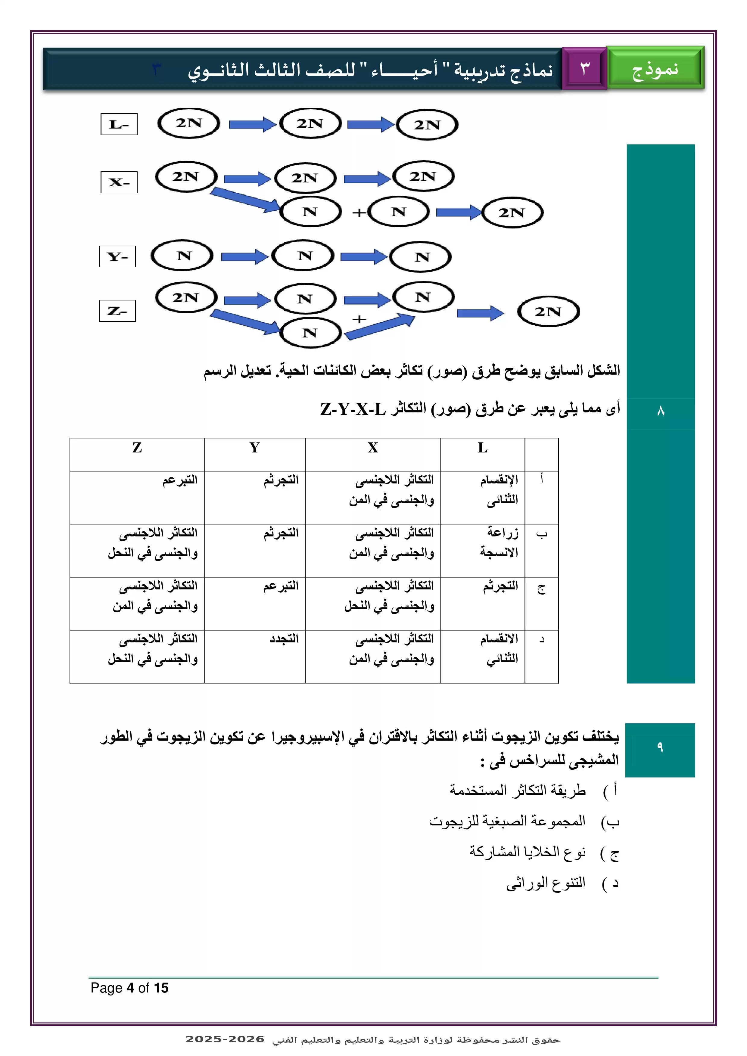 صفحة 4 من الامتحان التجريبي الثالث أحياء للثانوية العامة 2026 PDF ضمن نماذج الوزارة للتدريب النهائي