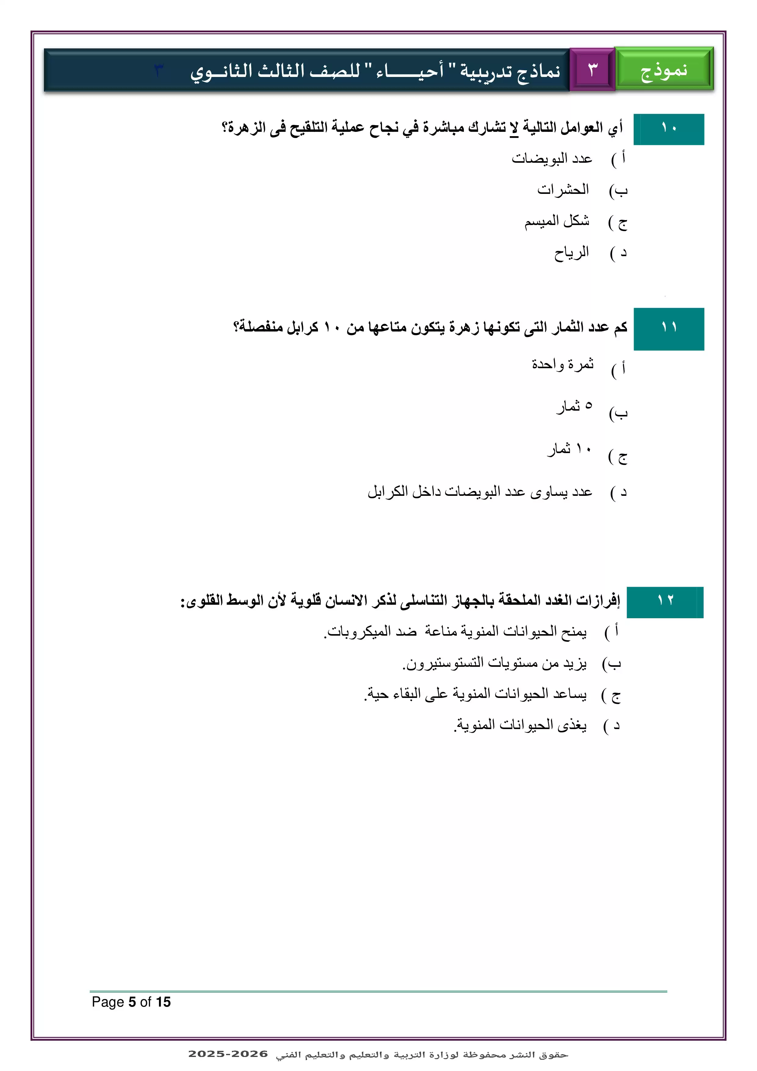 صفحة 5 من الامتحان التجريبي الثالث أحياء للثانوية العامة 2026 PDF ضمن نماذج الوزارة للتدريب النهائي