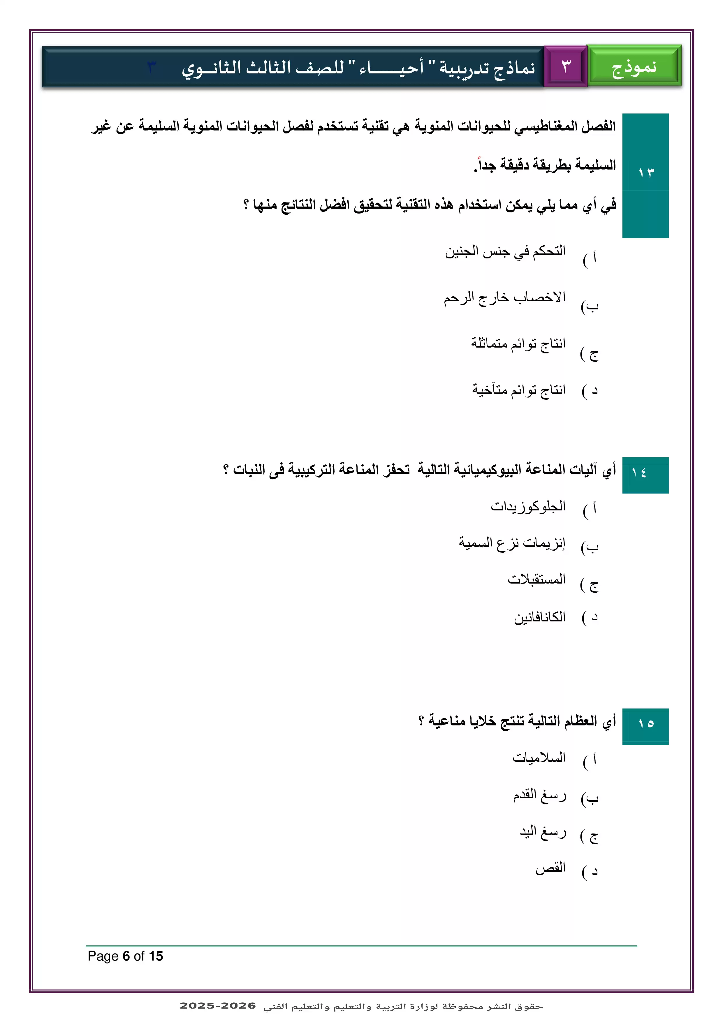 صفحة 6 من الامتحان التجريبي الثالث أحياء للثانوية العامة 2026 PDF ضمن نماذج الوزارة للتدريب النهائي