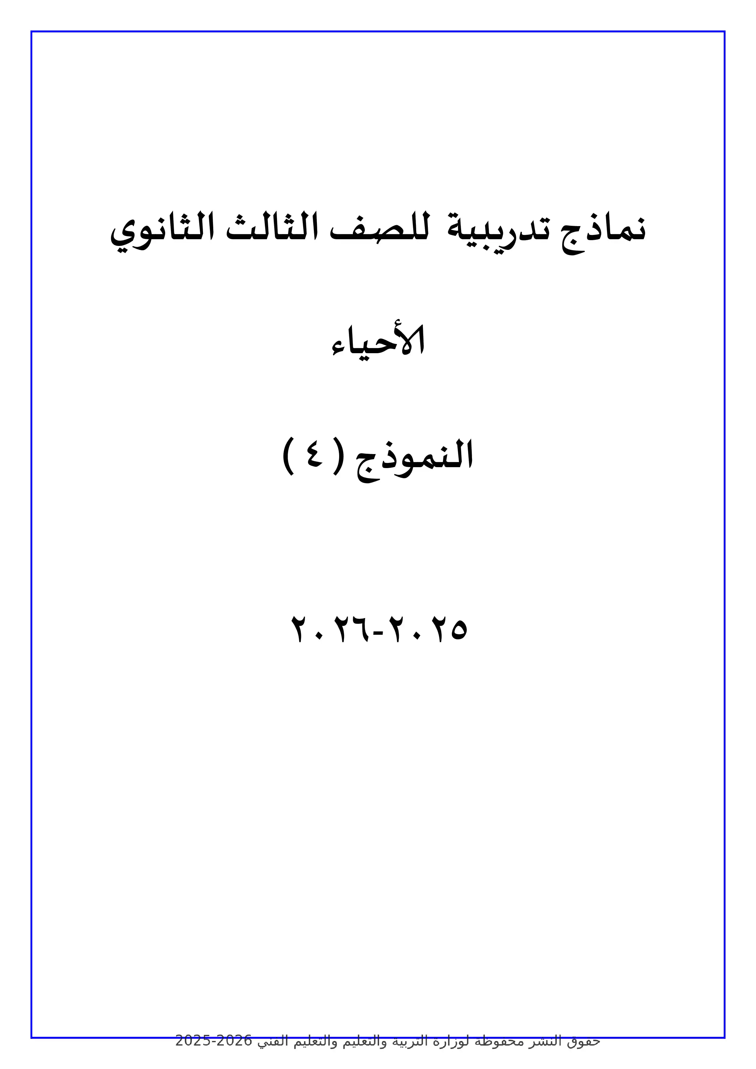 تحميل الامتحان التجريبي الرابع أحياء للثانوية العامة 2026 PDF ضمن نماذج الوزارة
