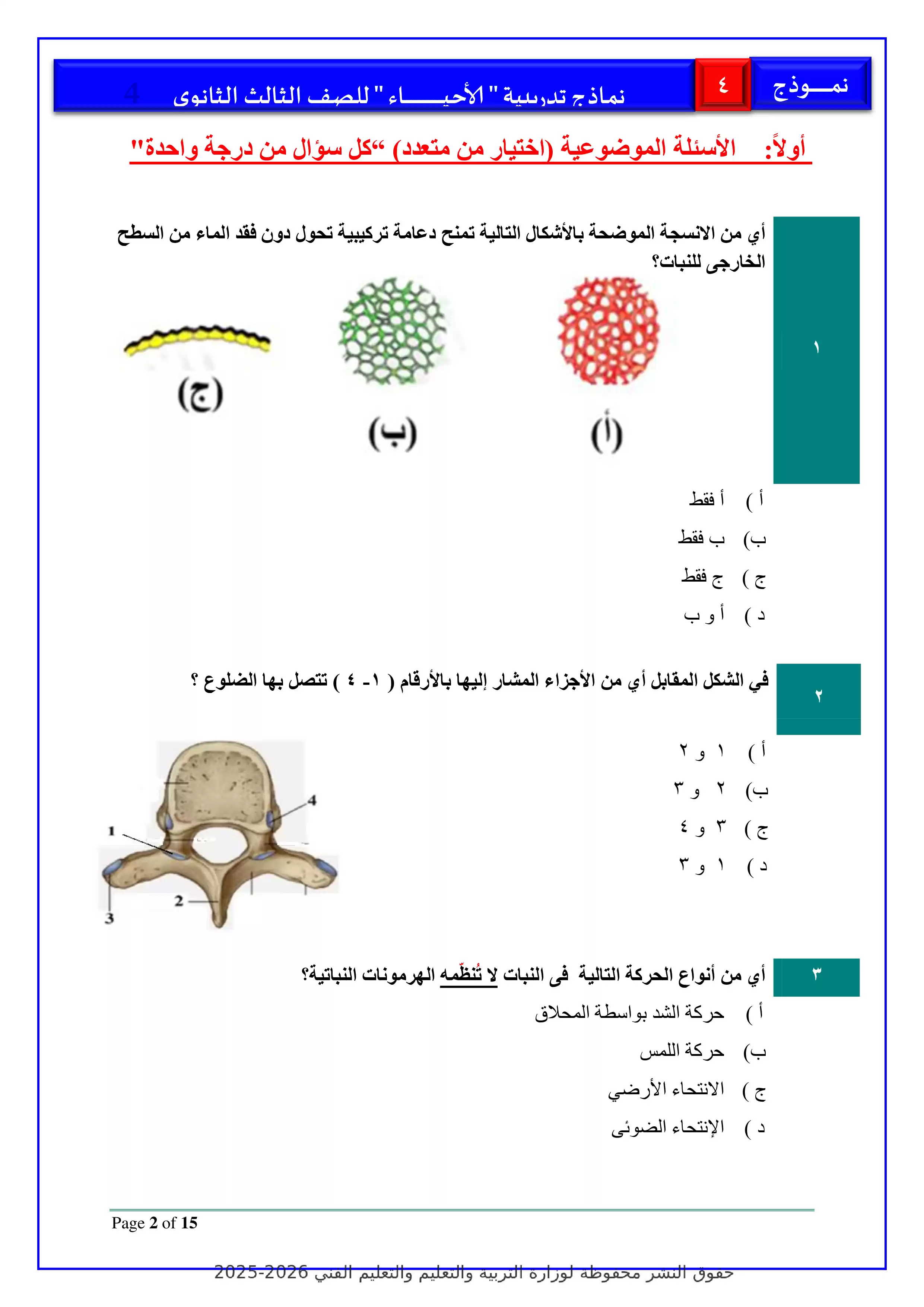 صفحة 2 من تحميل الامتحان التجريبي الرابع أحياء للثانوية العامة 2026 PDF ضمن نماذج الوزارة