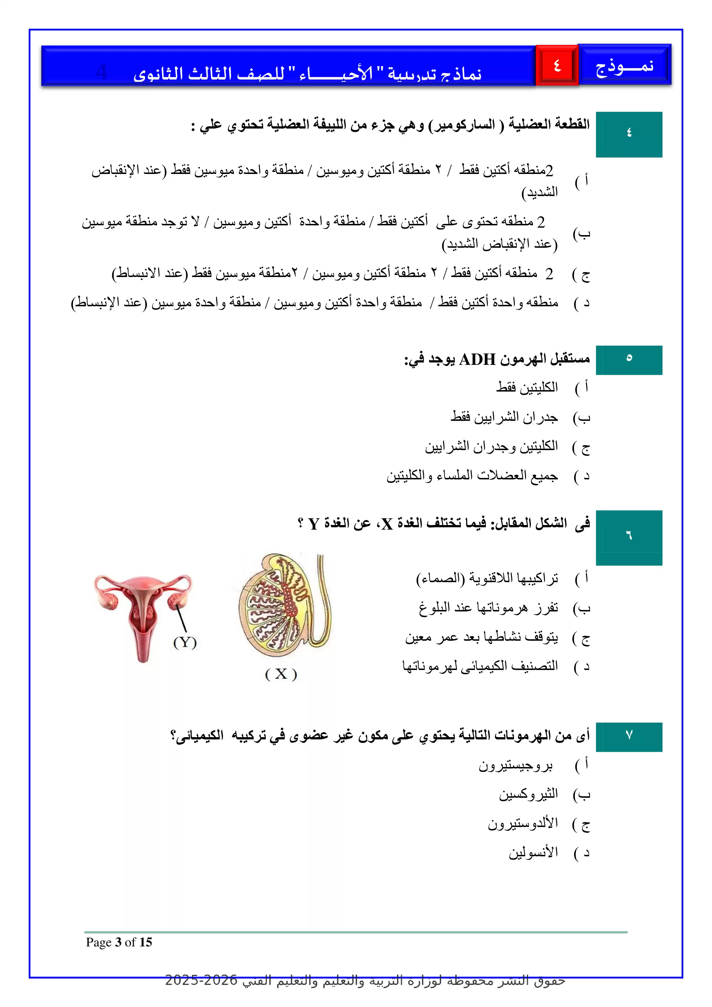 صفحة 3 من تحميل الامتحان التجريبي الرابع أحياء للثانوية العامة 2026 PDF ضمن نماذج الوزارة