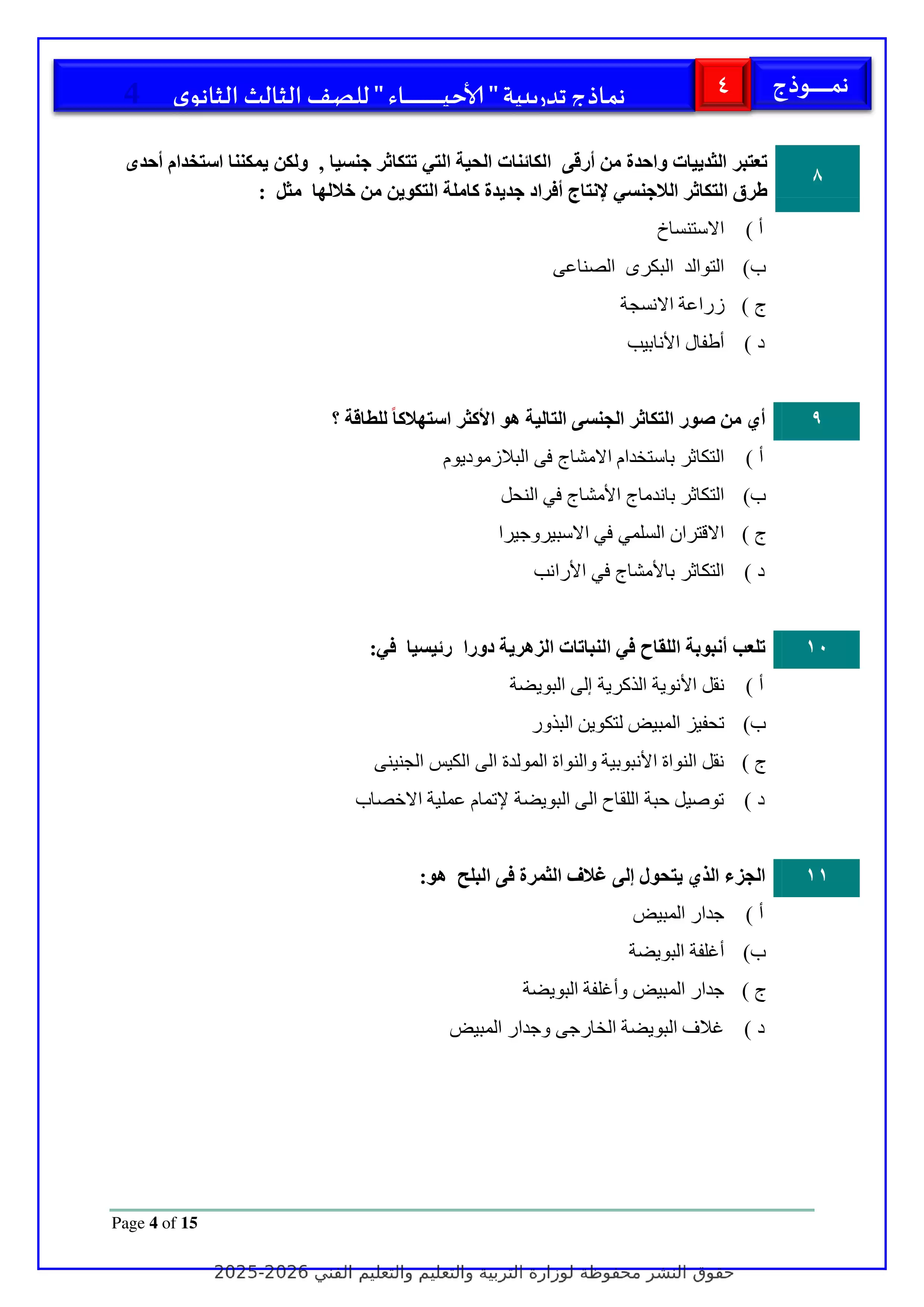 صفحة 4 من تحميل الامتحان التجريبي الرابع أحياء للثانوية العامة 2026 PDF ضمن نماذج الوزارة