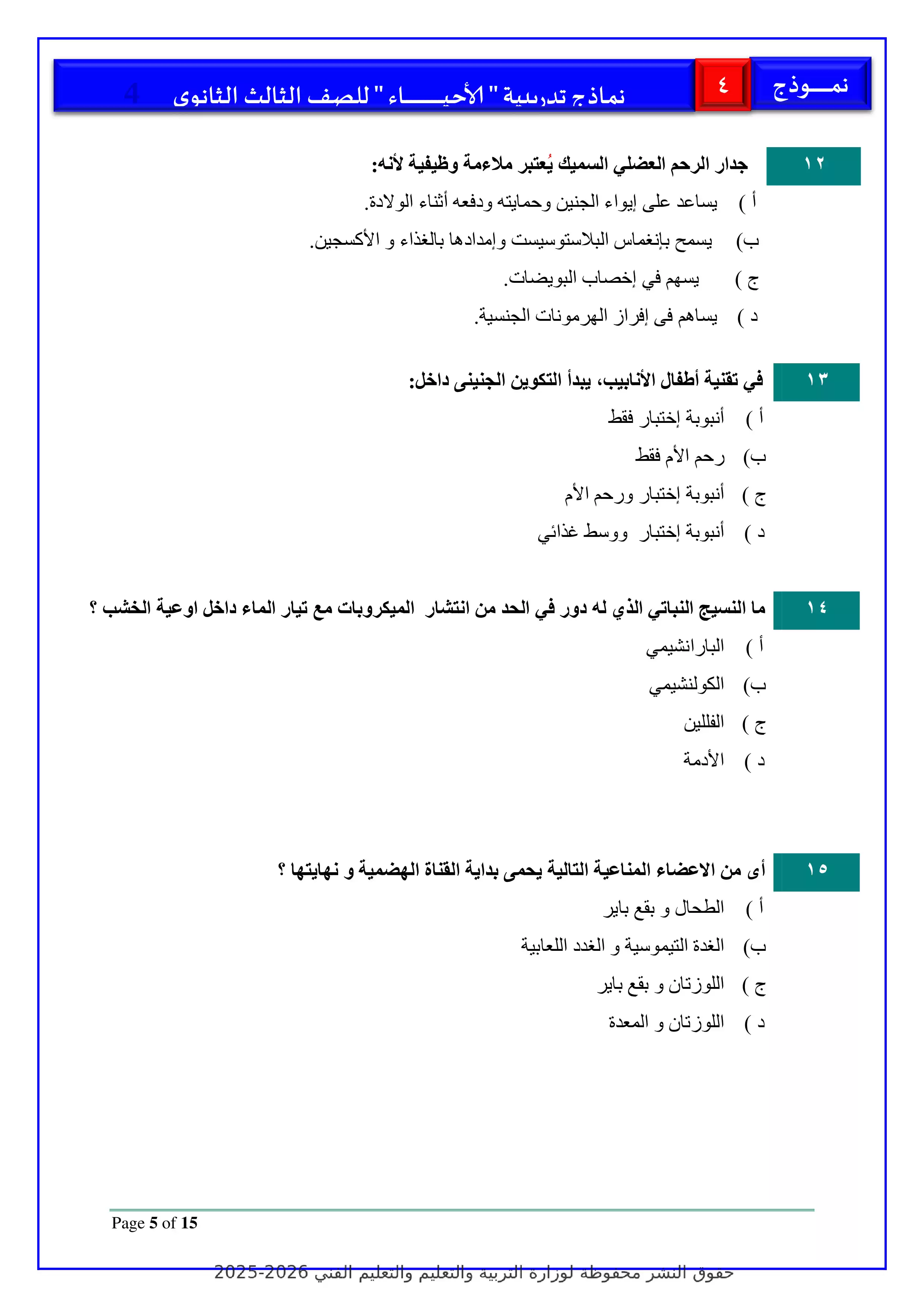 صفحة 5 من تحميل الامتحان التجريبي الرابع أحياء للثانوية العامة 2026 PDF ضمن نماذج الوزارة