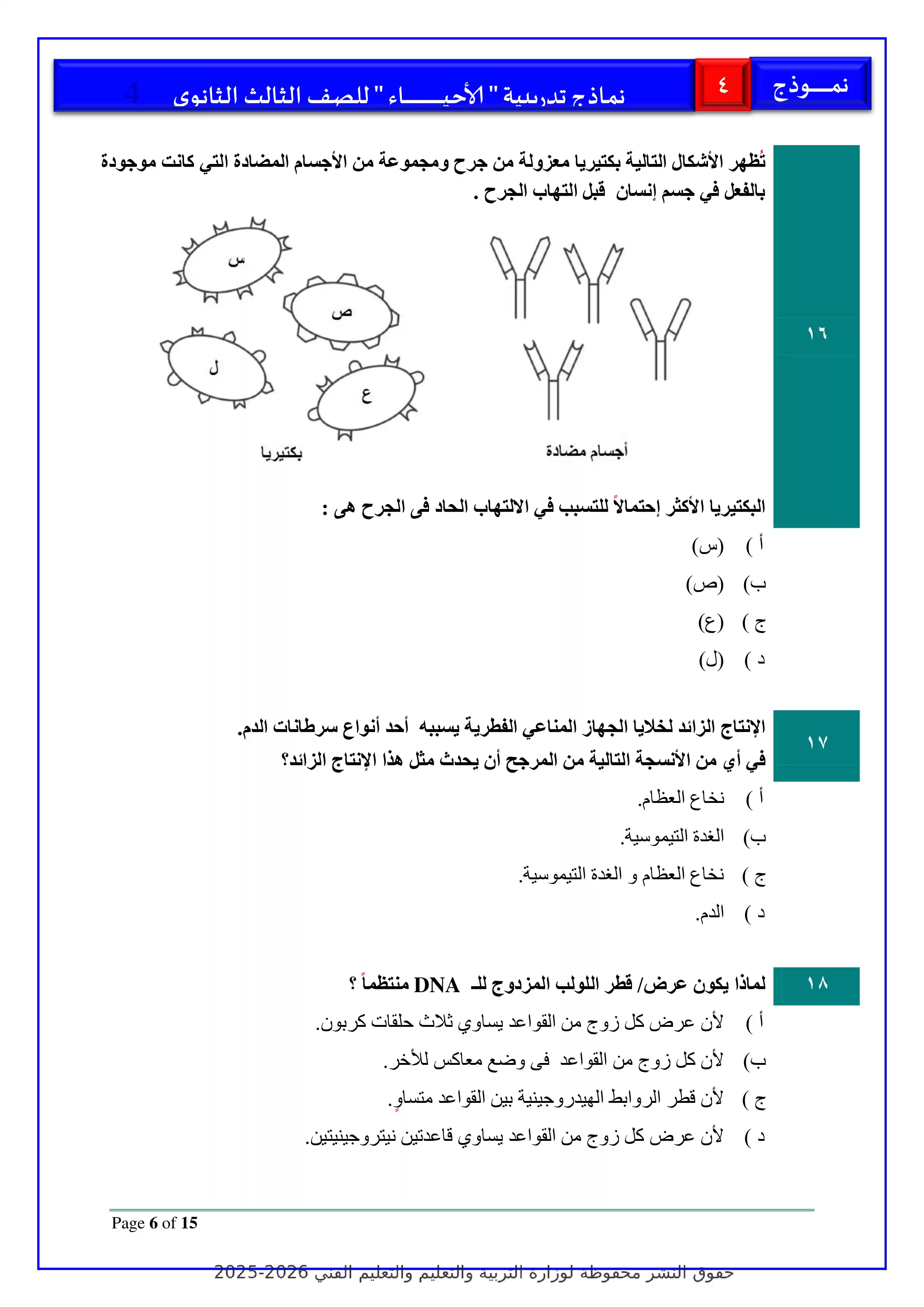 صفحة 6 من تحميل الامتحان التجريبي الرابع أحياء للثانوية العامة 2026 PDF ضمن نماذج الوزارة