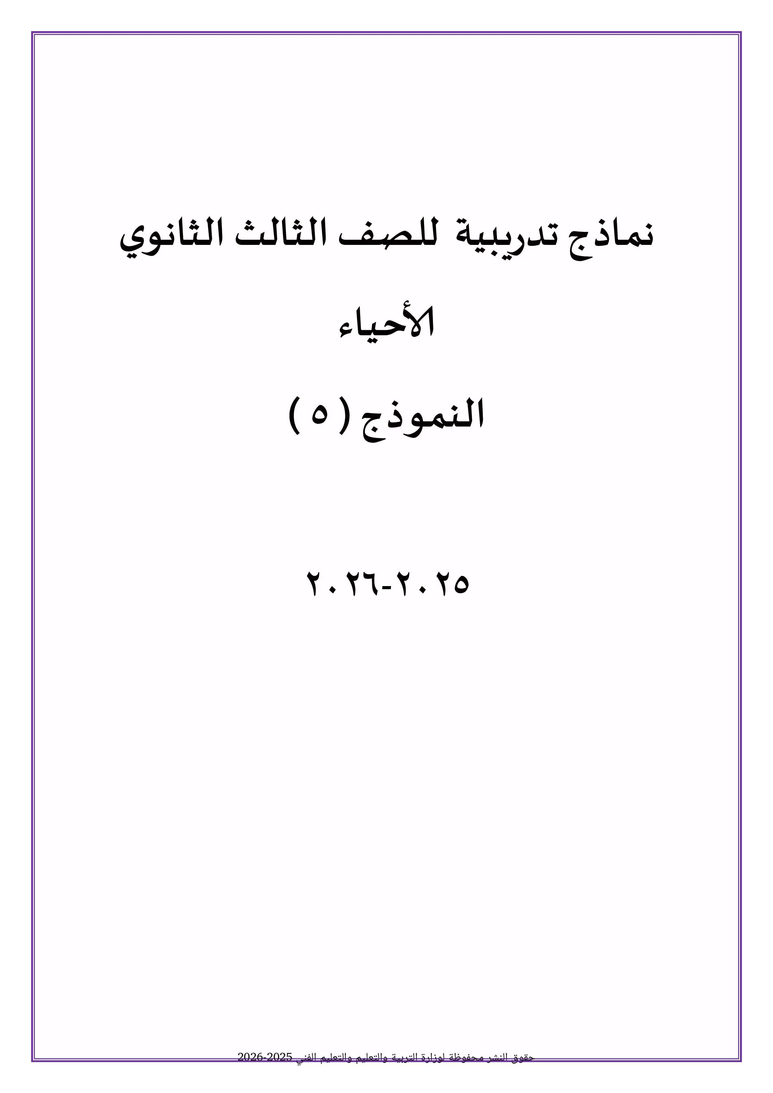 الامتحان التجريبي الخامس أحياء للصف الثالث الثانوي 2026 PDF للتدريب قبل امتحان آخر العام