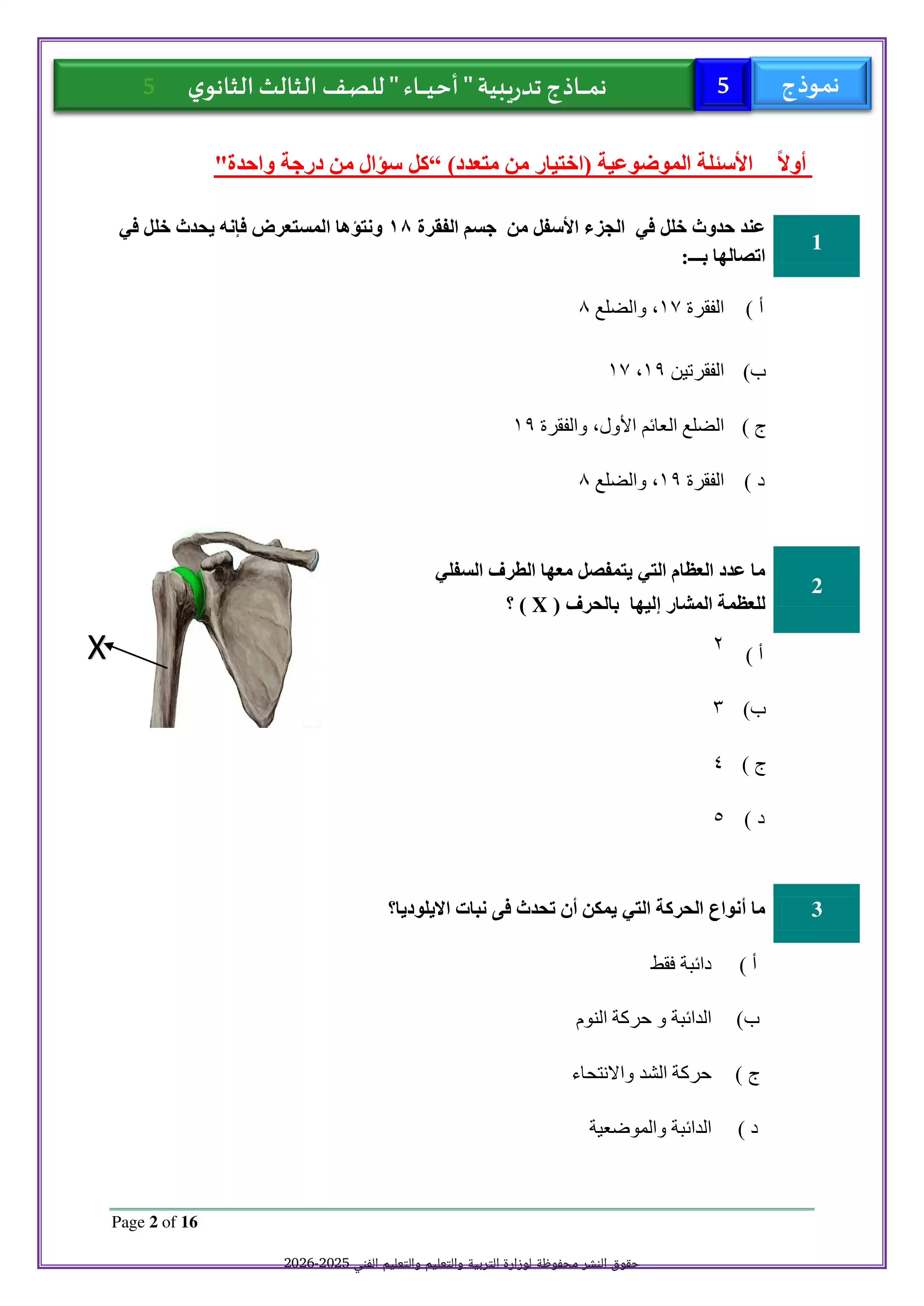 صفحة 2 من الامتحان التجريبي الخامس أحياء للصف الثالث الثانوي 2026 PDF للتدريب قبل امتحان آخر العام