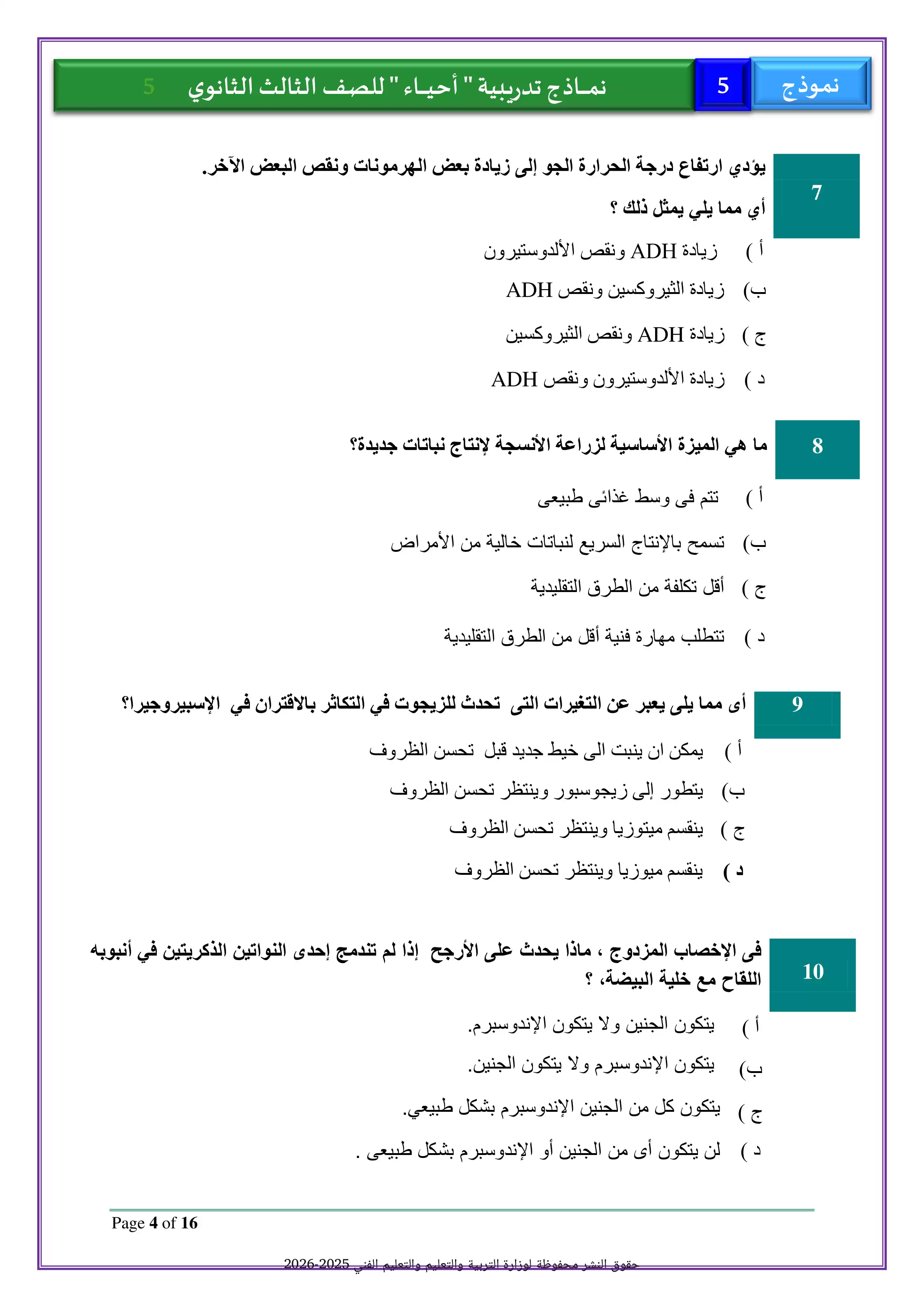 صفحة 4 من الامتحان التجريبي الخامس أحياء للصف الثالث الثانوي 2026 PDF للتدريب قبل امتحان آخر العام
