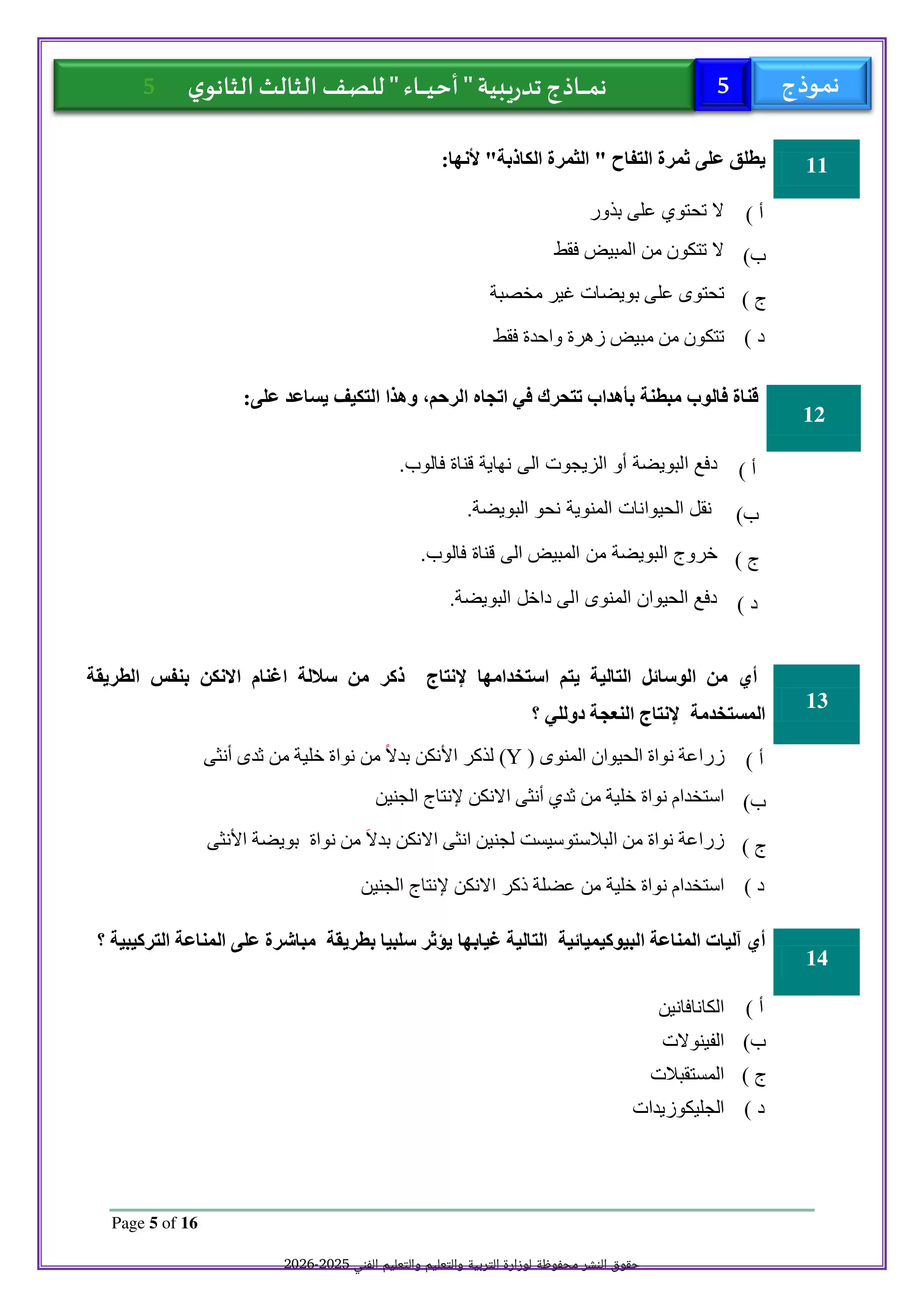 صفحة 5 من الامتحان التجريبي الخامس أحياء للصف الثالث الثانوي 2026 PDF للتدريب قبل امتحان آخر العام