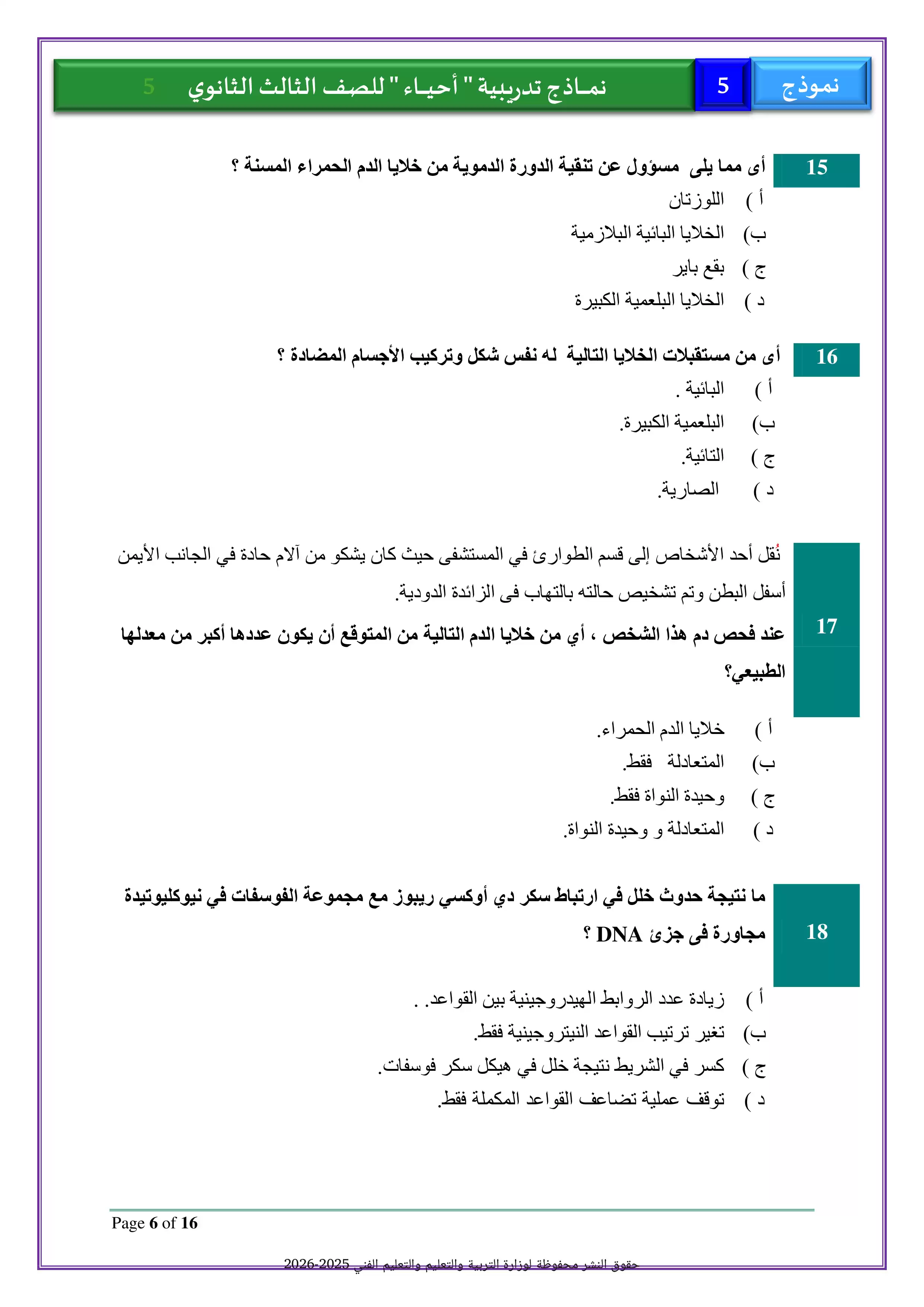 صفحة 6 من الامتحان التجريبي الخامس أحياء للصف الثالث الثانوي 2026 PDF للتدريب قبل امتحان آخر العام