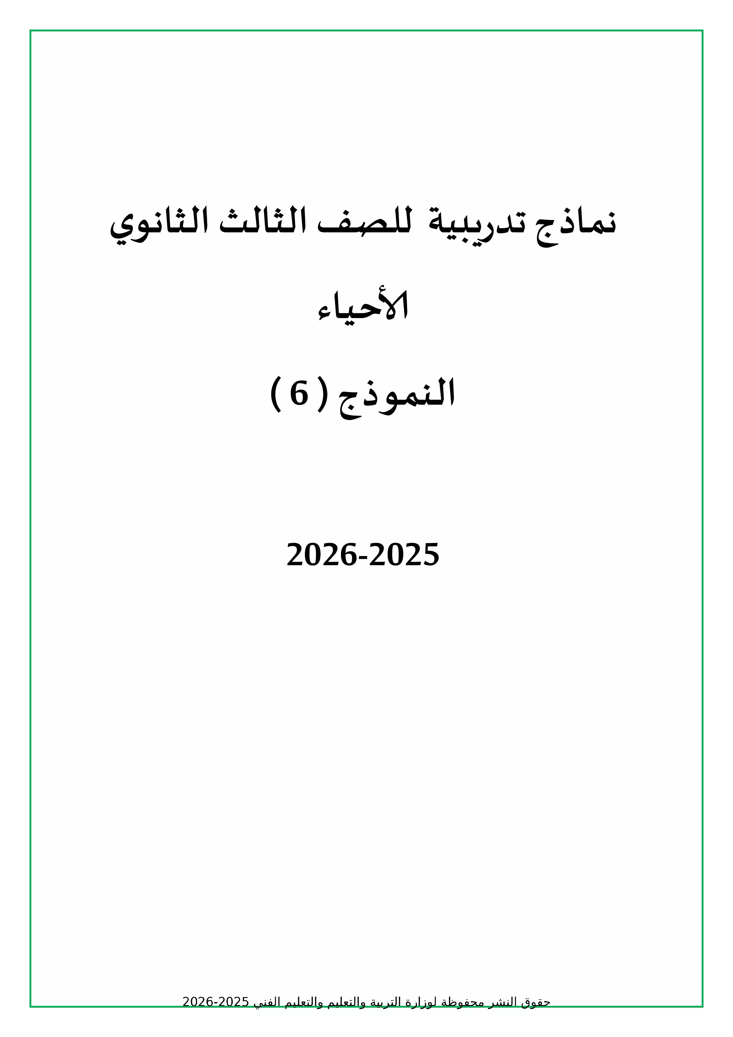 تحميل الامتحان التجريبي السادس أحياء للثانوية العامة 2026 PDF من نماذج وزارة التربية والتعليم