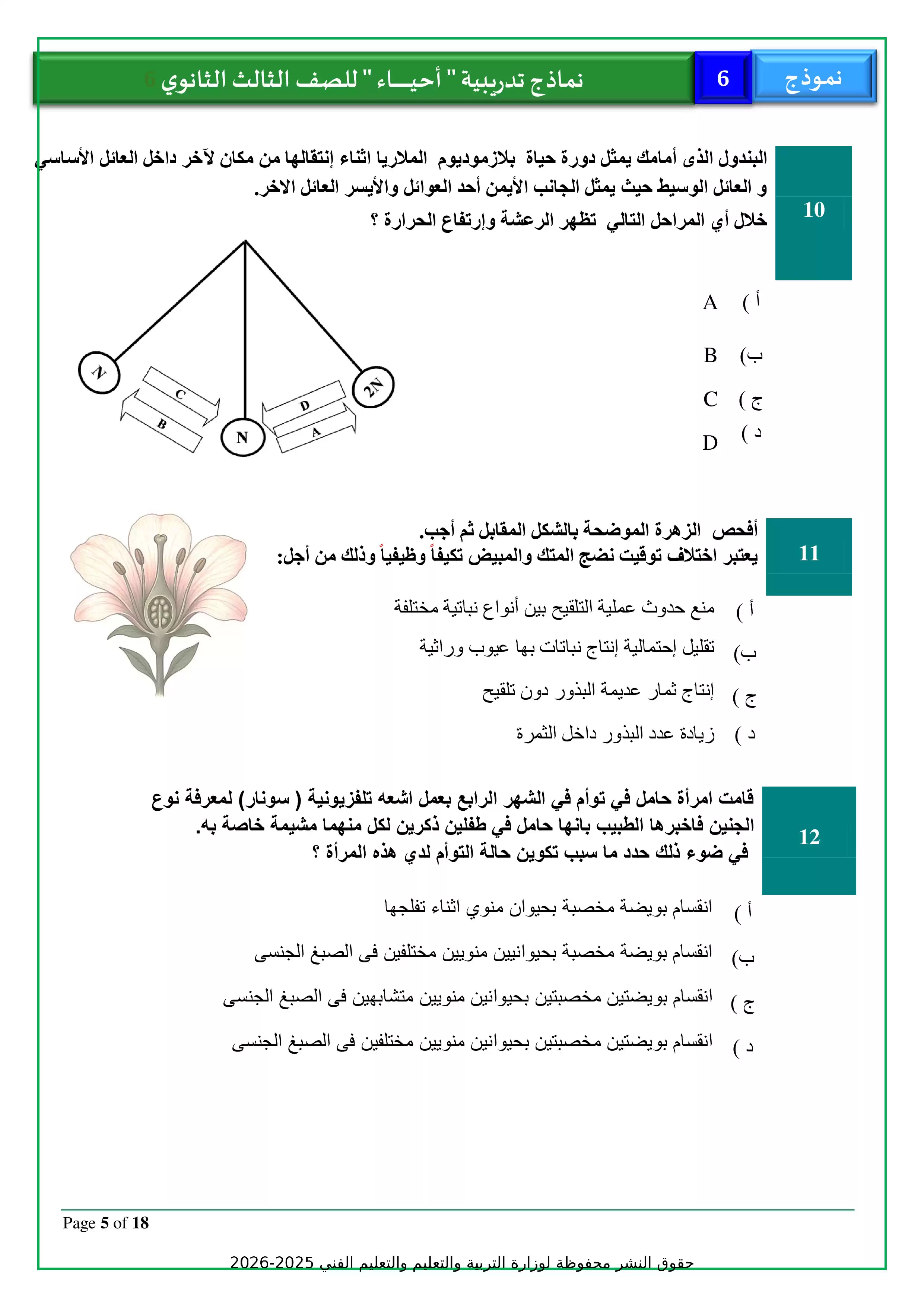 صفحة 5 من تحميل الامتحان التجريبي السادس أحياء للثانوية العامة 2026 PDF من نماذج وزارة التربية والتعليم