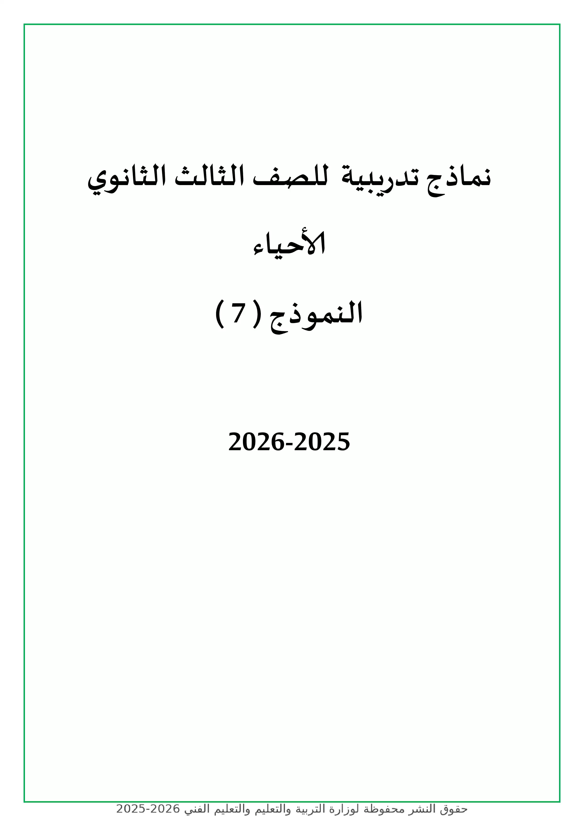 نموذج أحياء استرشادي رقم 7 للثانوية العامة 2026 للتدريب على امتحانات آخر العام