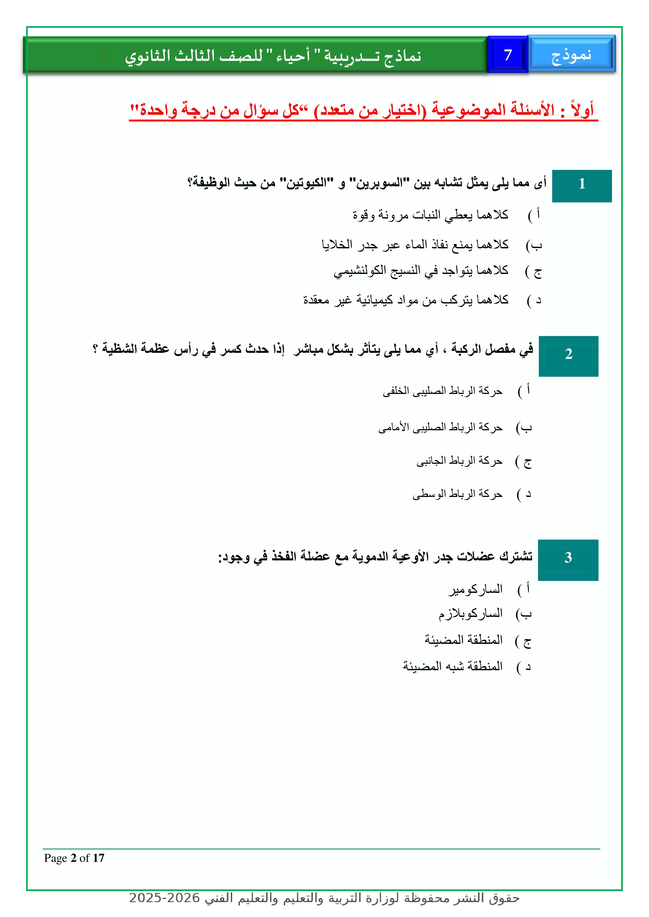 صفحة 2 من نموذج أحياء استرشادي رقم 7 للثانوية العامة 2026 للتدريب على امتحانات آخر العام