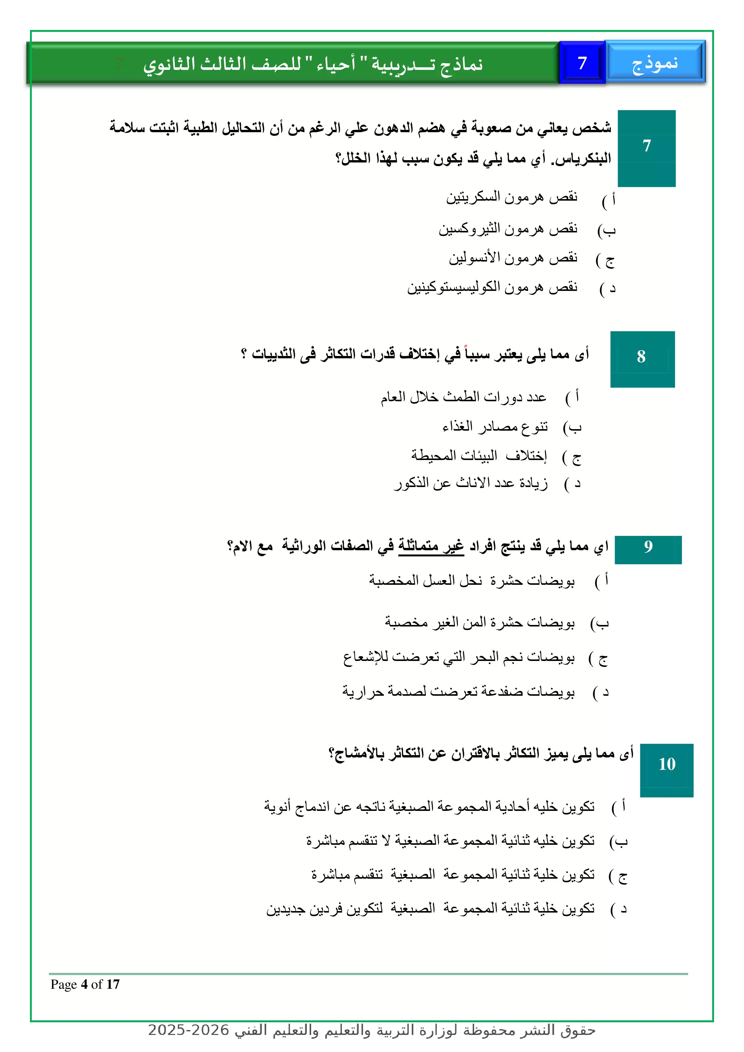 صفحة 4 من نموذج أحياء استرشادي رقم 7 للثانوية العامة 2026 للتدريب على امتحانات آخر العام