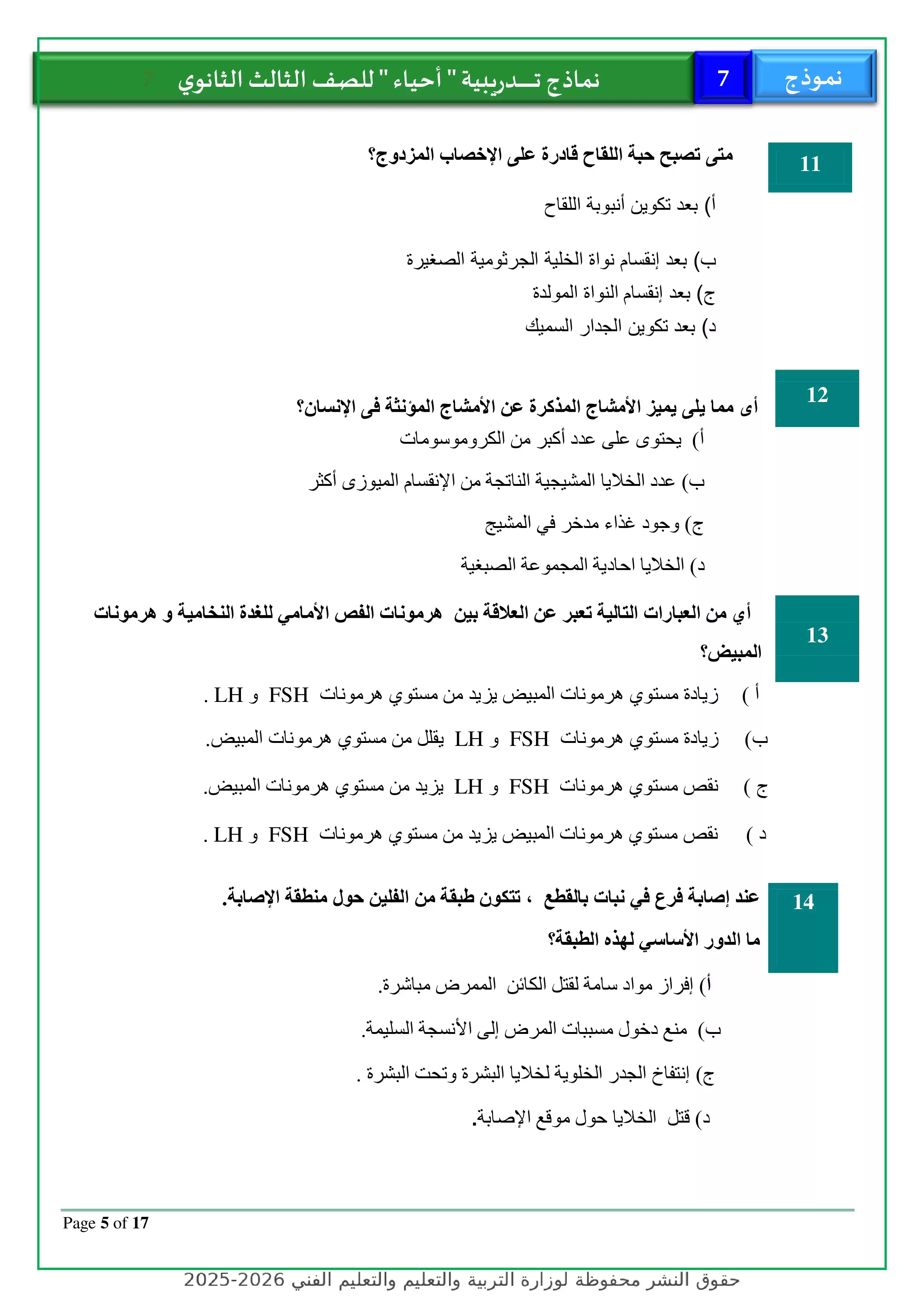 صفحة 5 من نموذج أحياء استرشادي رقم 7 للثانوية العامة 2026 للتدريب على امتحانات آخر العام