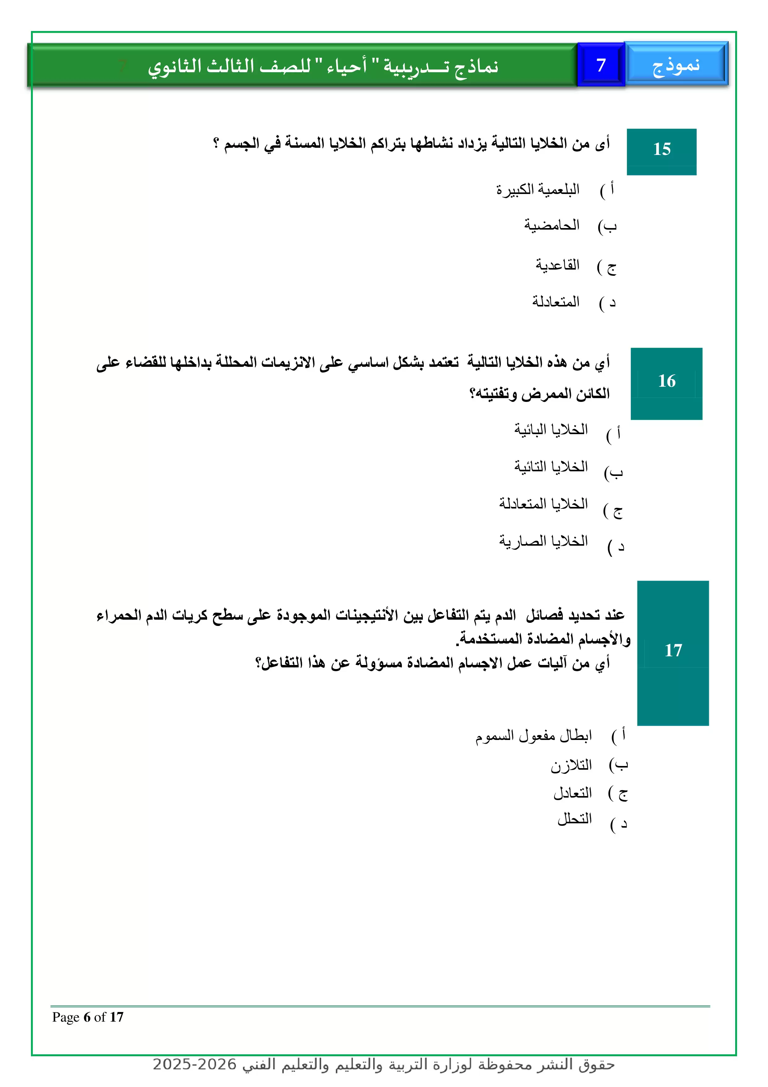 صفحة 6 من نموذج أحياء استرشادي رقم 7 للثانوية العامة 2026 للتدريب على امتحانات آخر العام