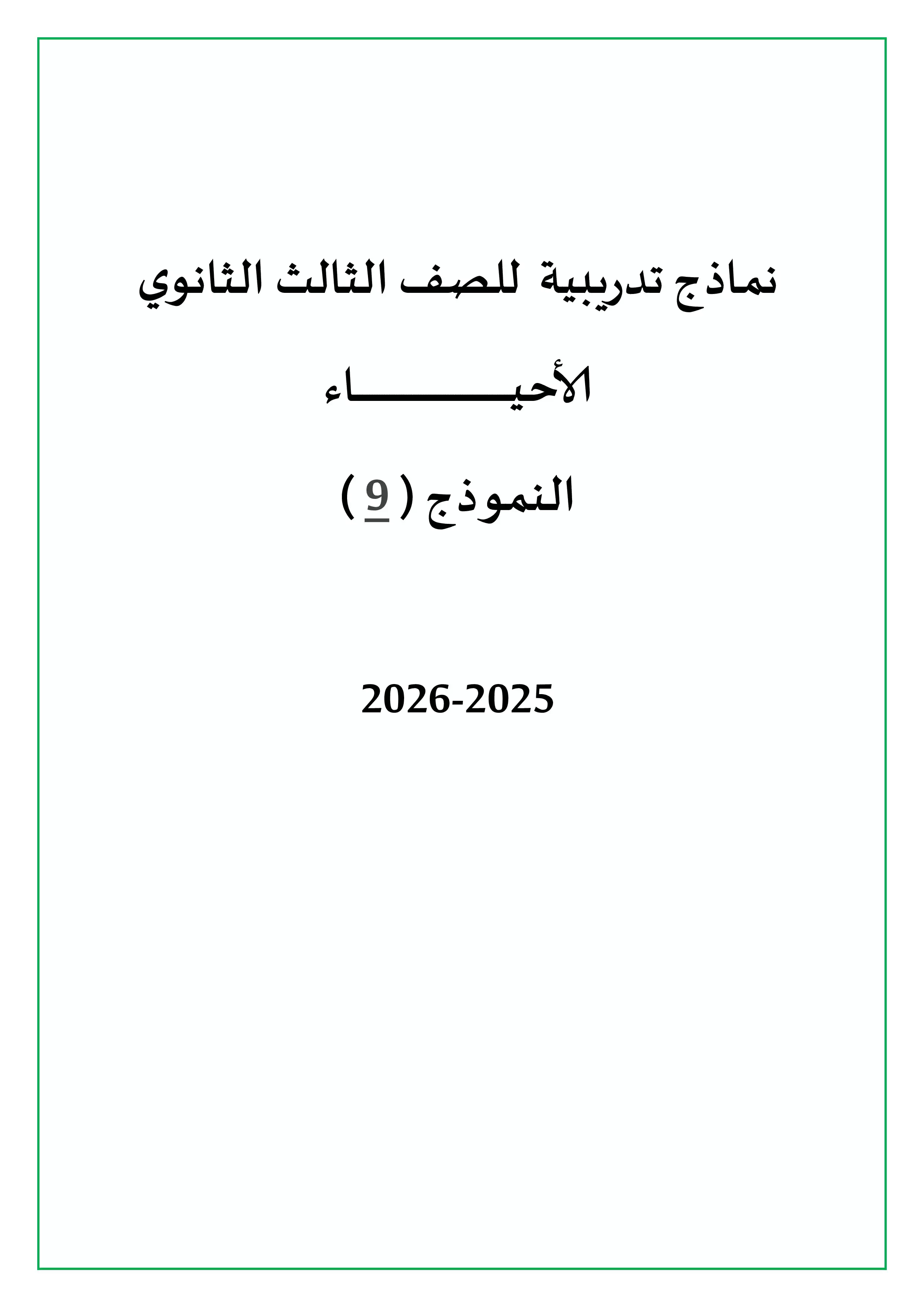 الامتحان التجريبي التاسع أحياء للثانوية العامة 2026 PDF للمراجعة النهائية قبل الامتحان