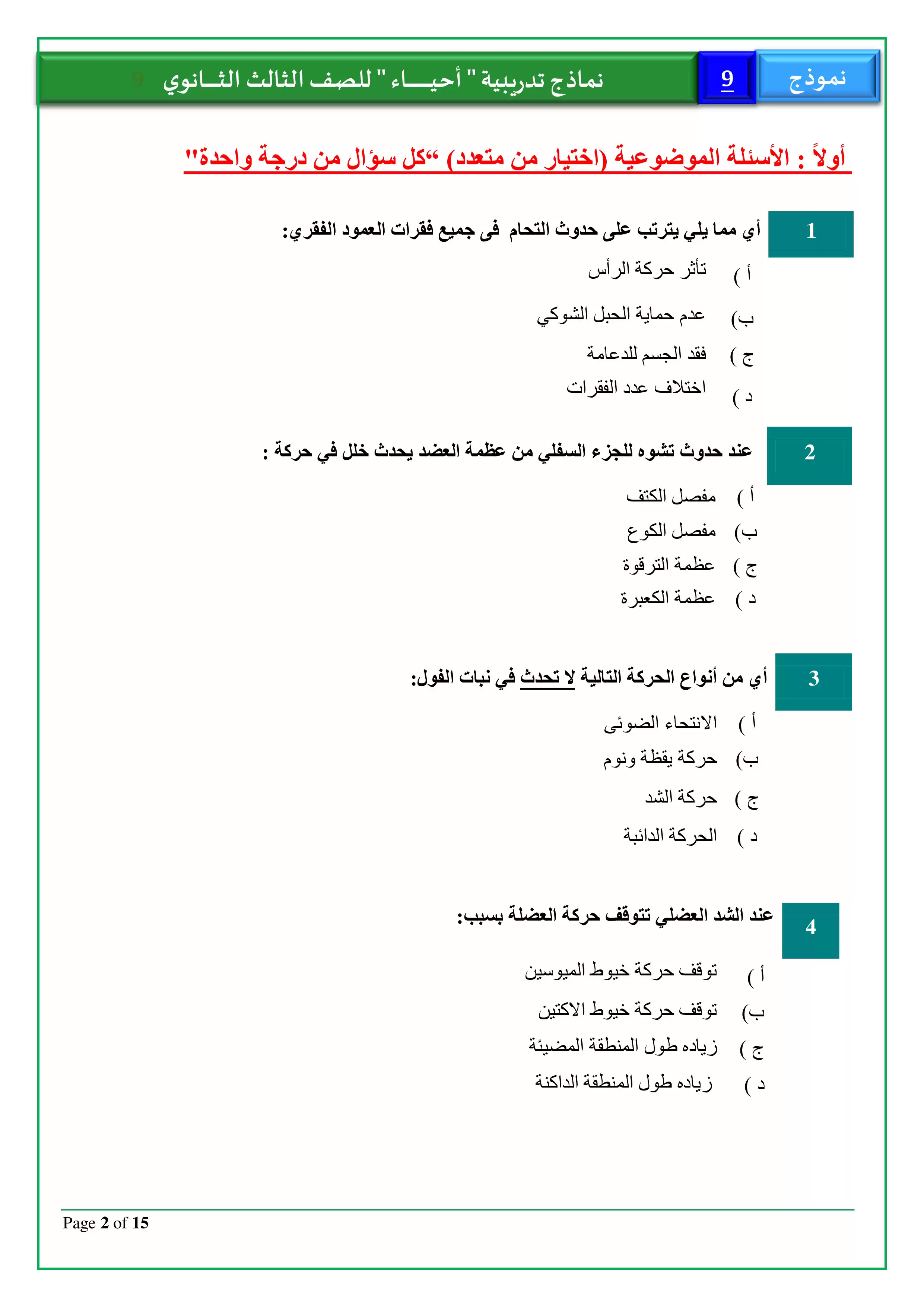 صفحة 2 من الامتحان التجريبي التاسع أحياء للثانوية العامة 2026 PDF للمراجعة النهائية قبل الامتحان