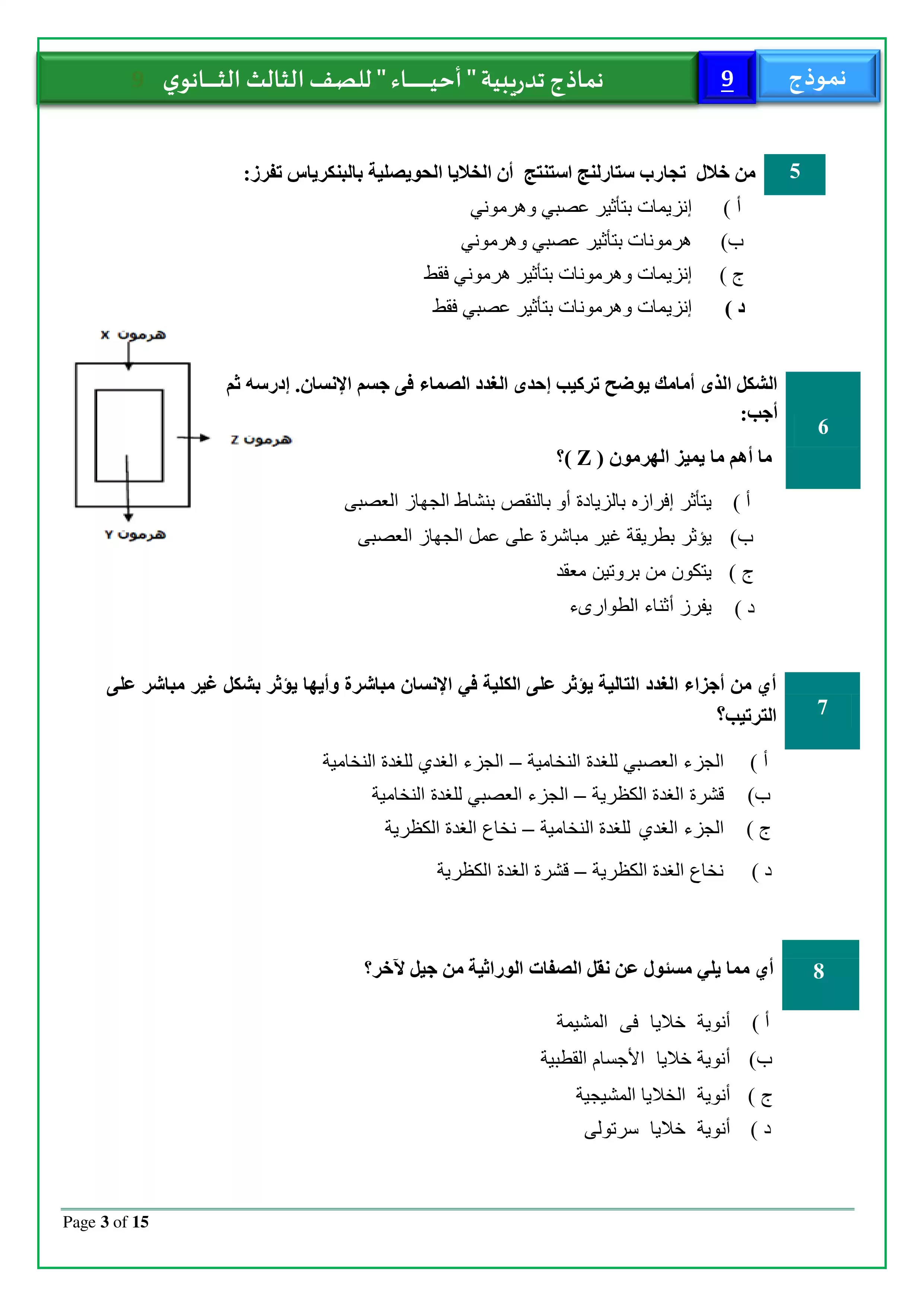 صفحة 3 من الامتحان التجريبي التاسع أحياء للثانوية العامة 2026 PDF للمراجعة النهائية قبل الامتحان