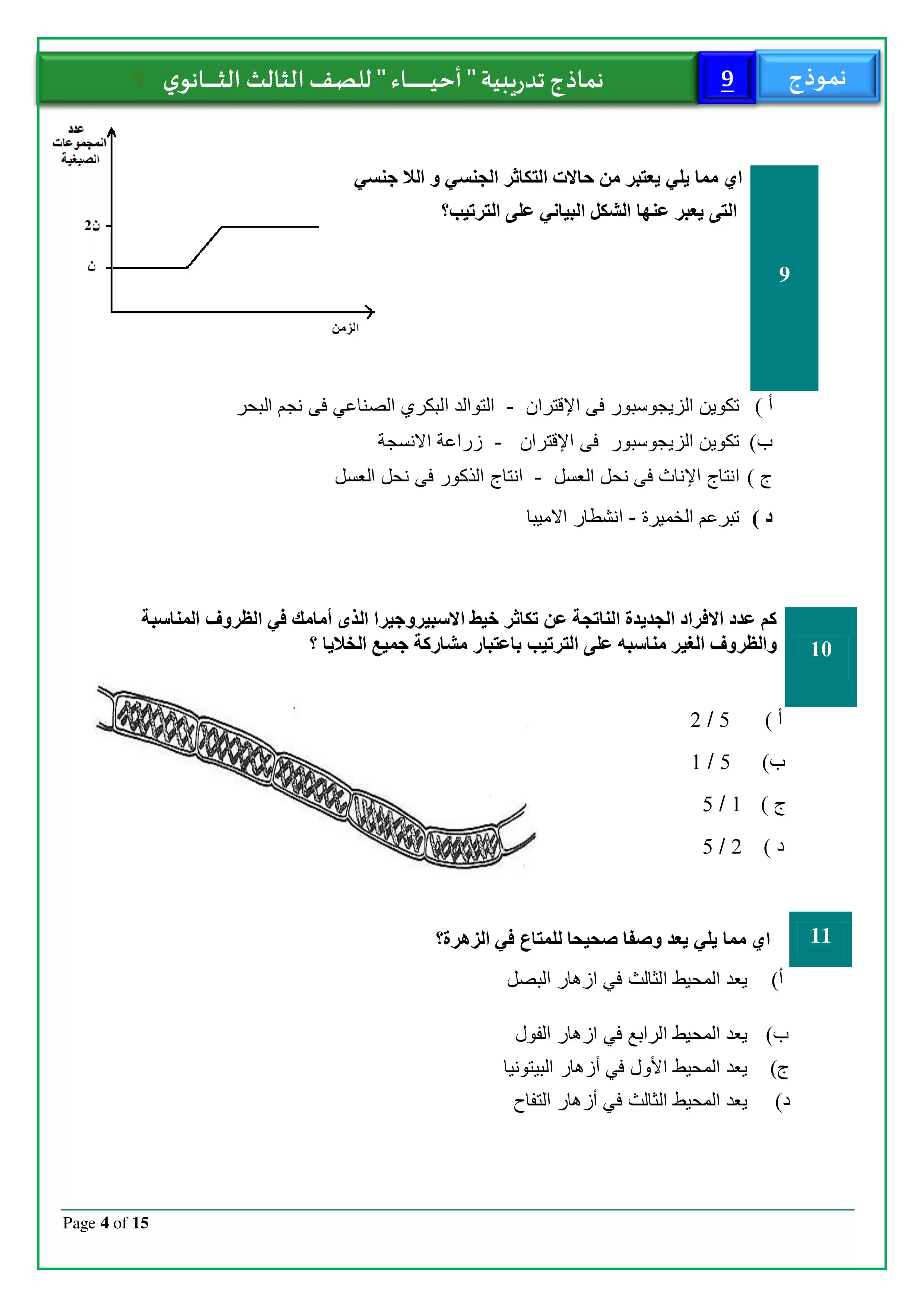 صفحة 4 من الامتحان التجريبي التاسع أحياء للثانوية العامة 2026 PDF للمراجعة النهائية قبل الامتحان