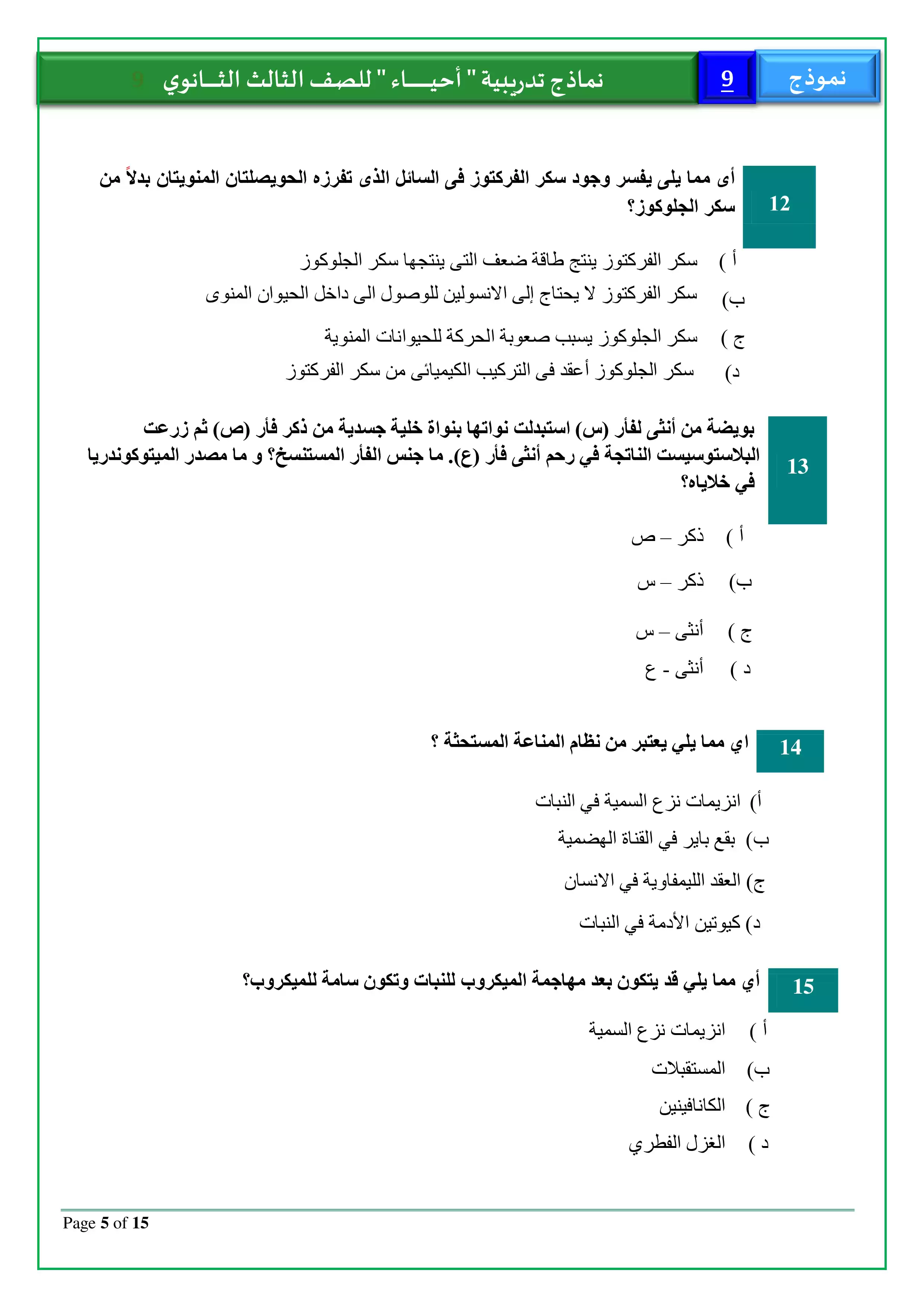 صفحة 5 من الامتحان التجريبي التاسع أحياء للثانوية العامة 2026 PDF للمراجعة النهائية قبل الامتحان