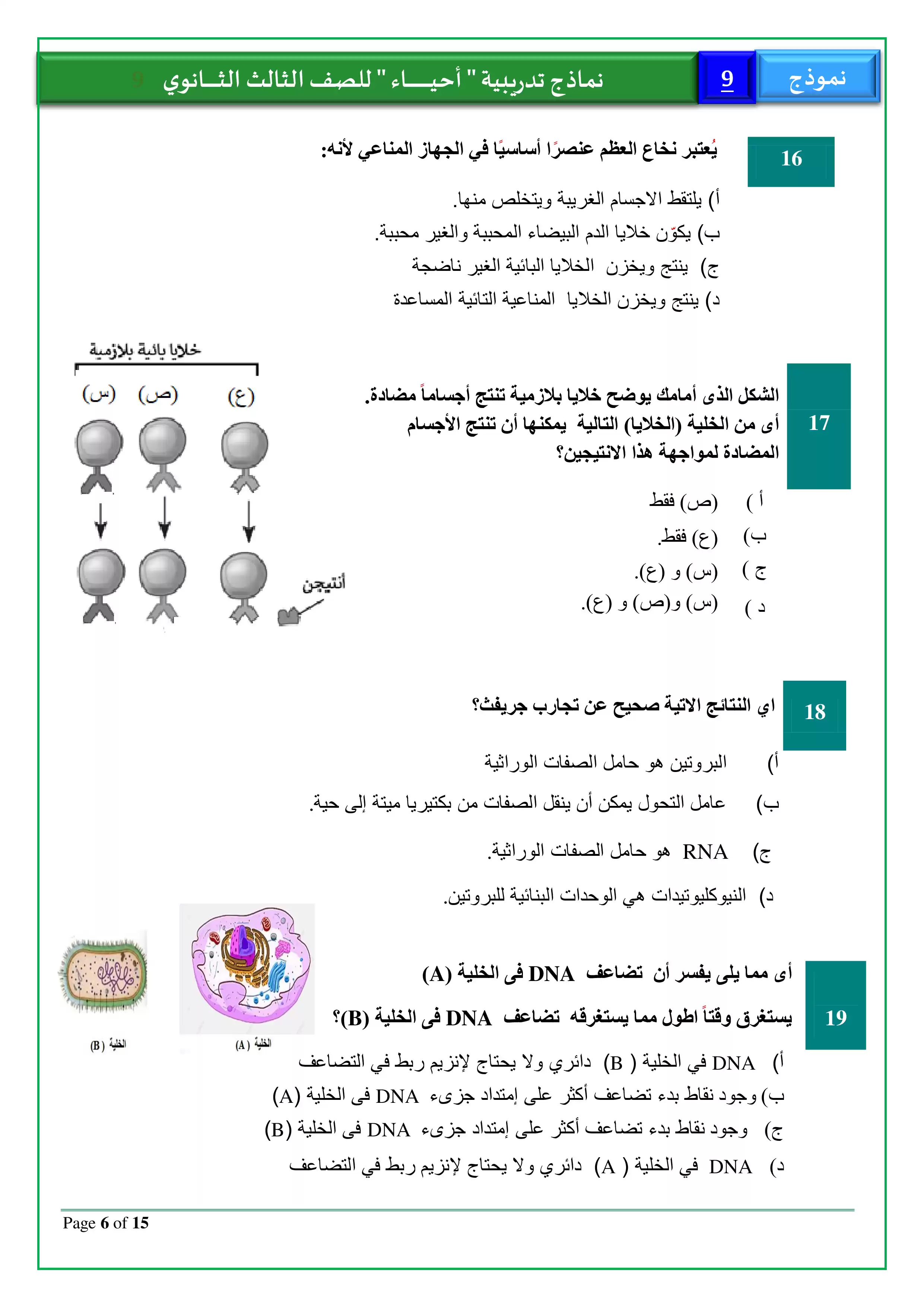 صفحة 6 من الامتحان التجريبي التاسع أحياء للثانوية العامة 2026 PDF للمراجعة النهائية قبل الامتحان