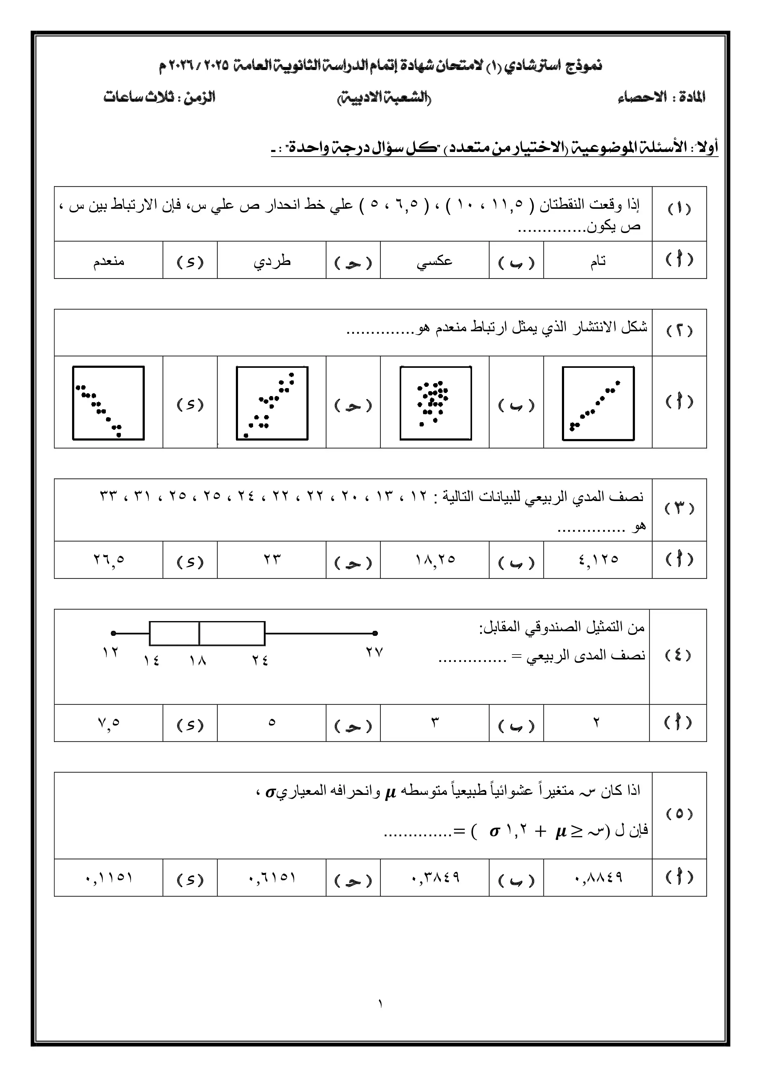 تحميل امتحان الإحصاء التجريبي الأول للثانوية العامة 2026 شعبة أدبي من وزارة التربية والتعليم