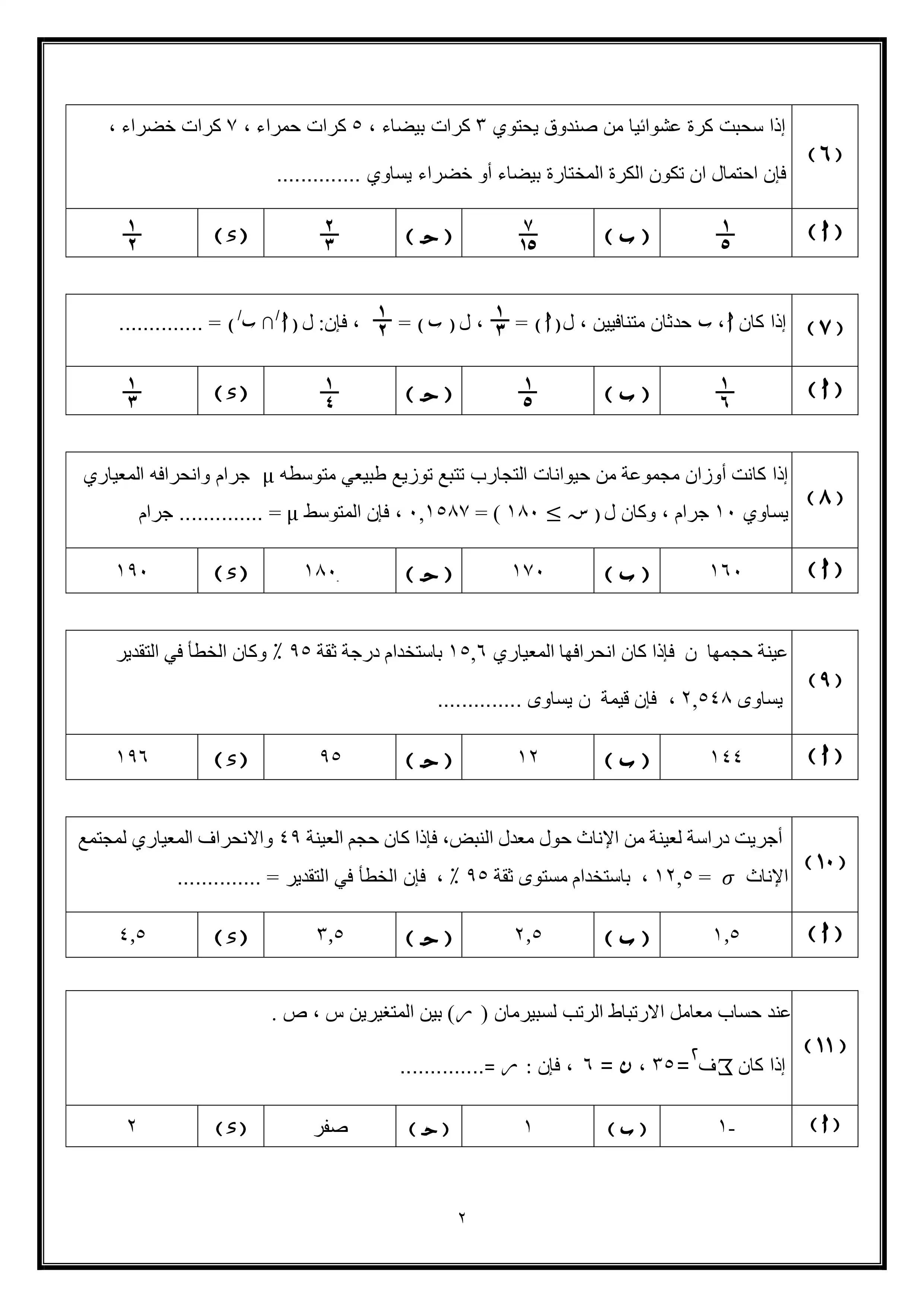 صفحة 2 من تحميل امتحان الإحصاء التجريبي الأول للثانوية العامة 2026 شعبة أدبي من وزارة التربية والتعليم