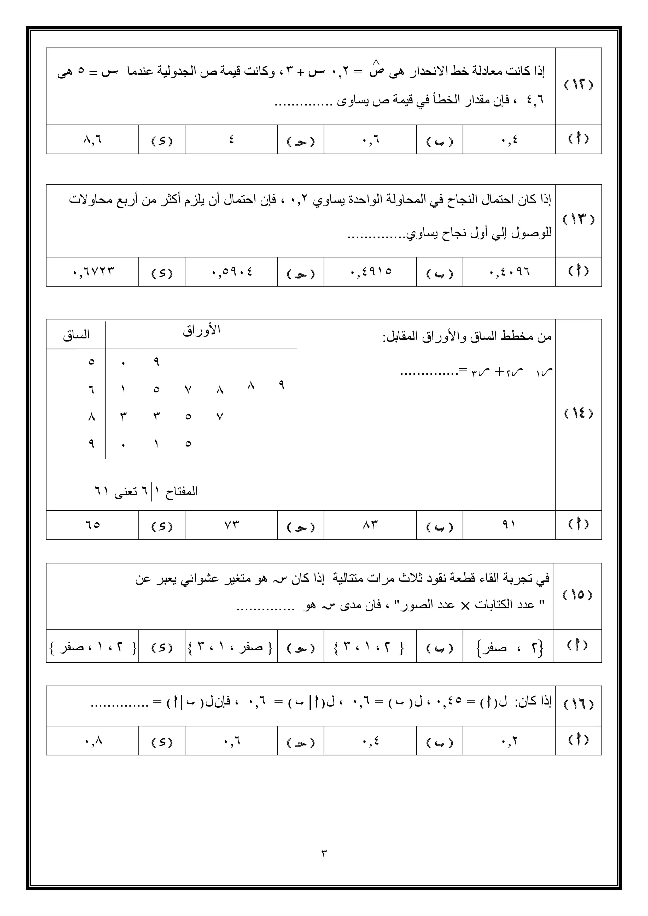 صفحة 3 من تحميل امتحان الإحصاء التجريبي الأول للثانوية العامة 2026 شعبة أدبي من وزارة التربية والتعليم