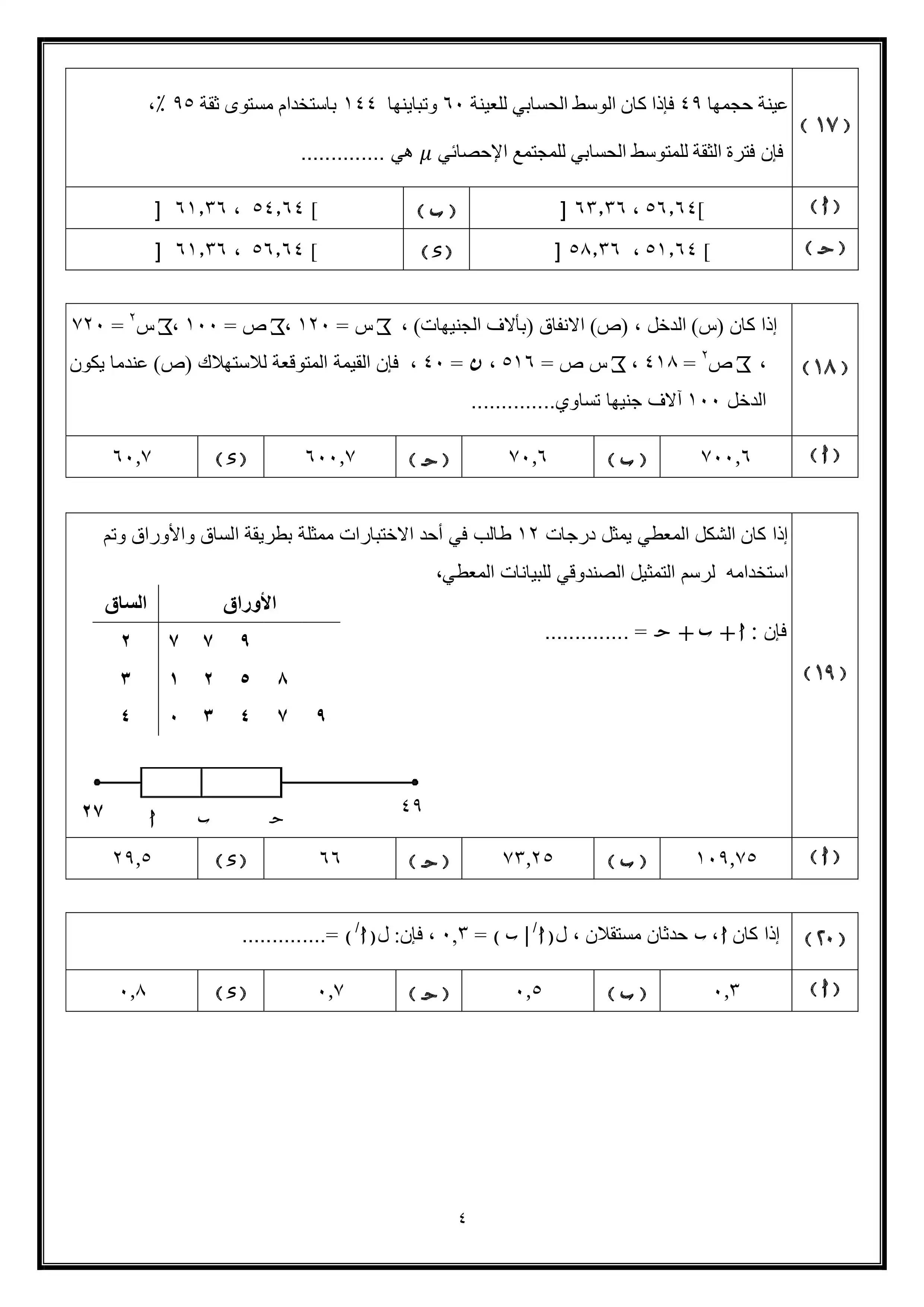 صفحة 4 من تحميل امتحان الإحصاء التجريبي الأول للثانوية العامة 2026 شعبة أدبي من وزارة التربية والتعليم
