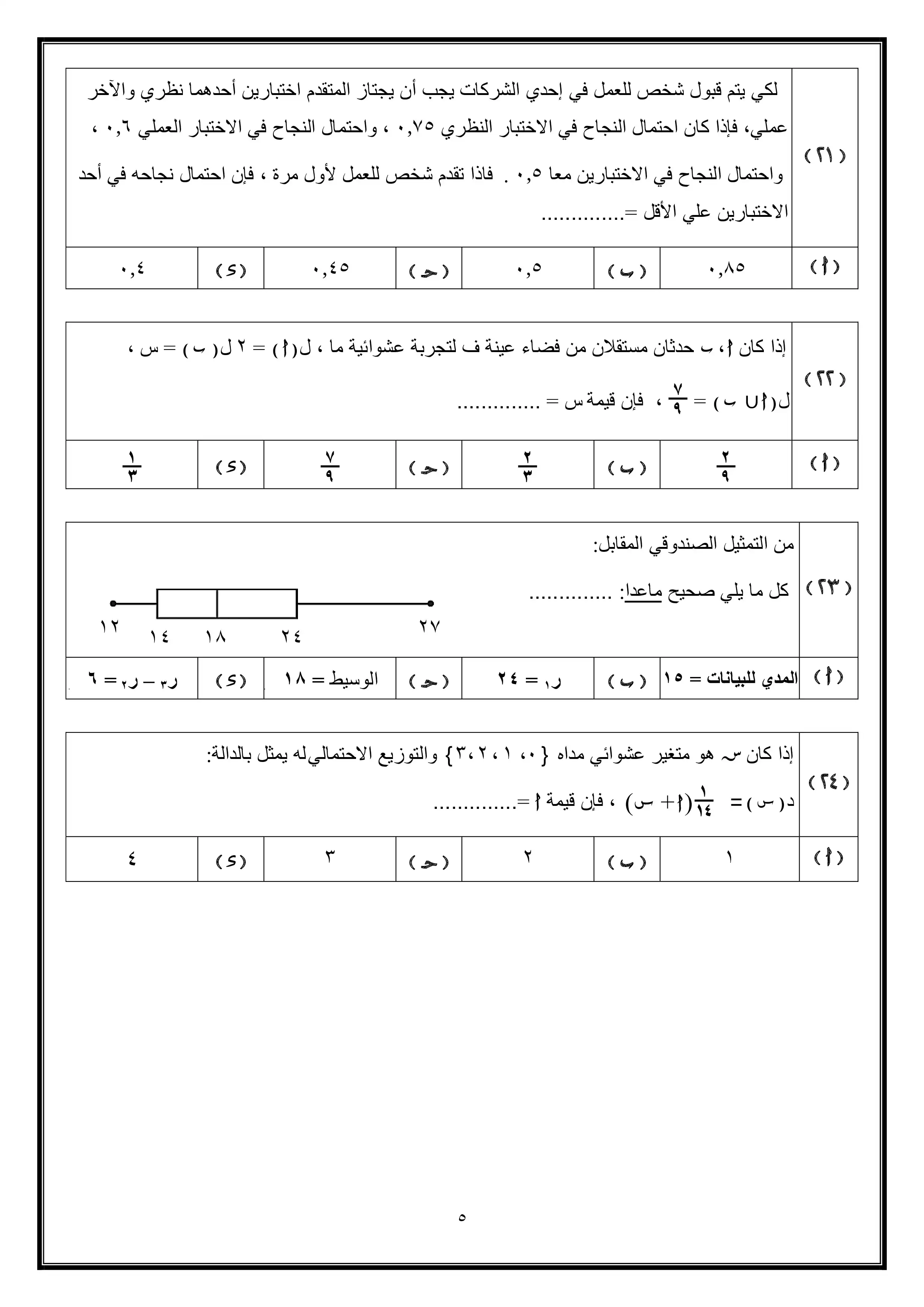 صفحة 5 من تحميل امتحان الإحصاء التجريبي الأول للثانوية العامة 2026 شعبة أدبي من وزارة التربية والتعليم