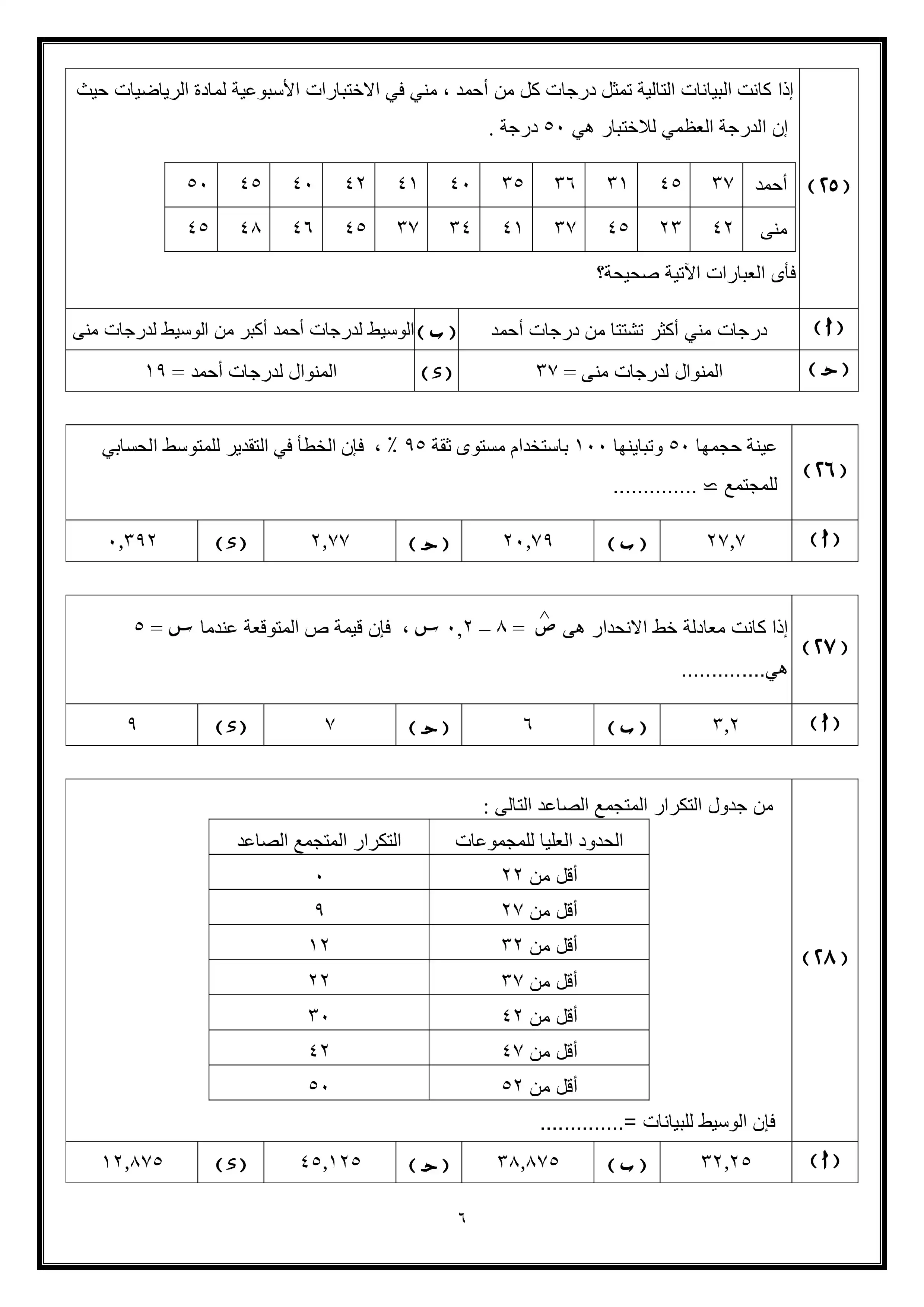 صفحة 6 من تحميل امتحان الإحصاء التجريبي الأول للثانوية العامة 2026 شعبة أدبي من وزارة التربية والتعليم