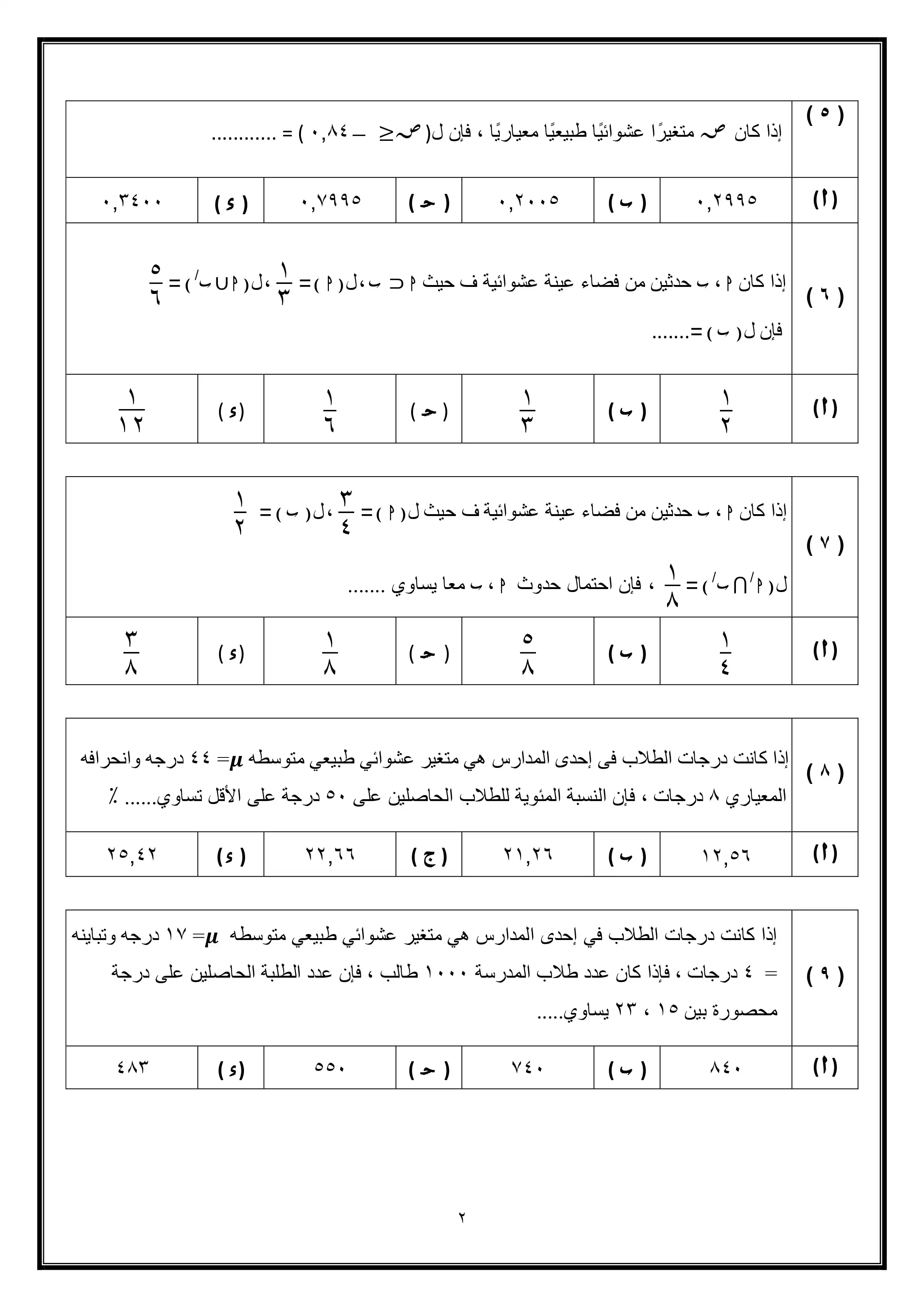 صفحة 2 من امتحان الإحصاء التجريبي الثاني للثانوية العامة 2026 شعبة أدبي ضمن نماذج وزارة التعليم