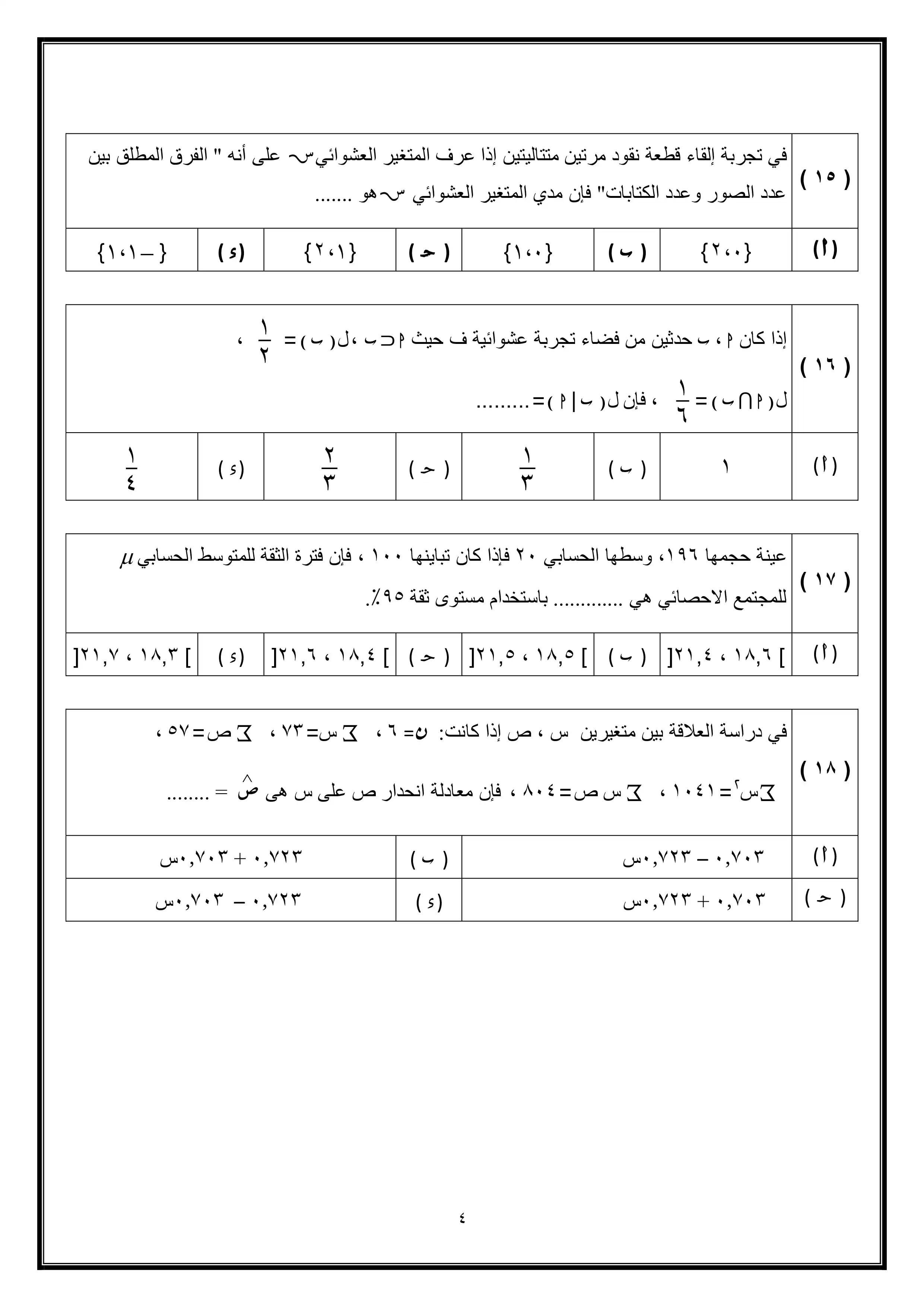 صفحة 4 من امتحان الإحصاء التجريبي الثاني للثانوية العامة 2026 شعبة أدبي ضمن نماذج وزارة التعليم