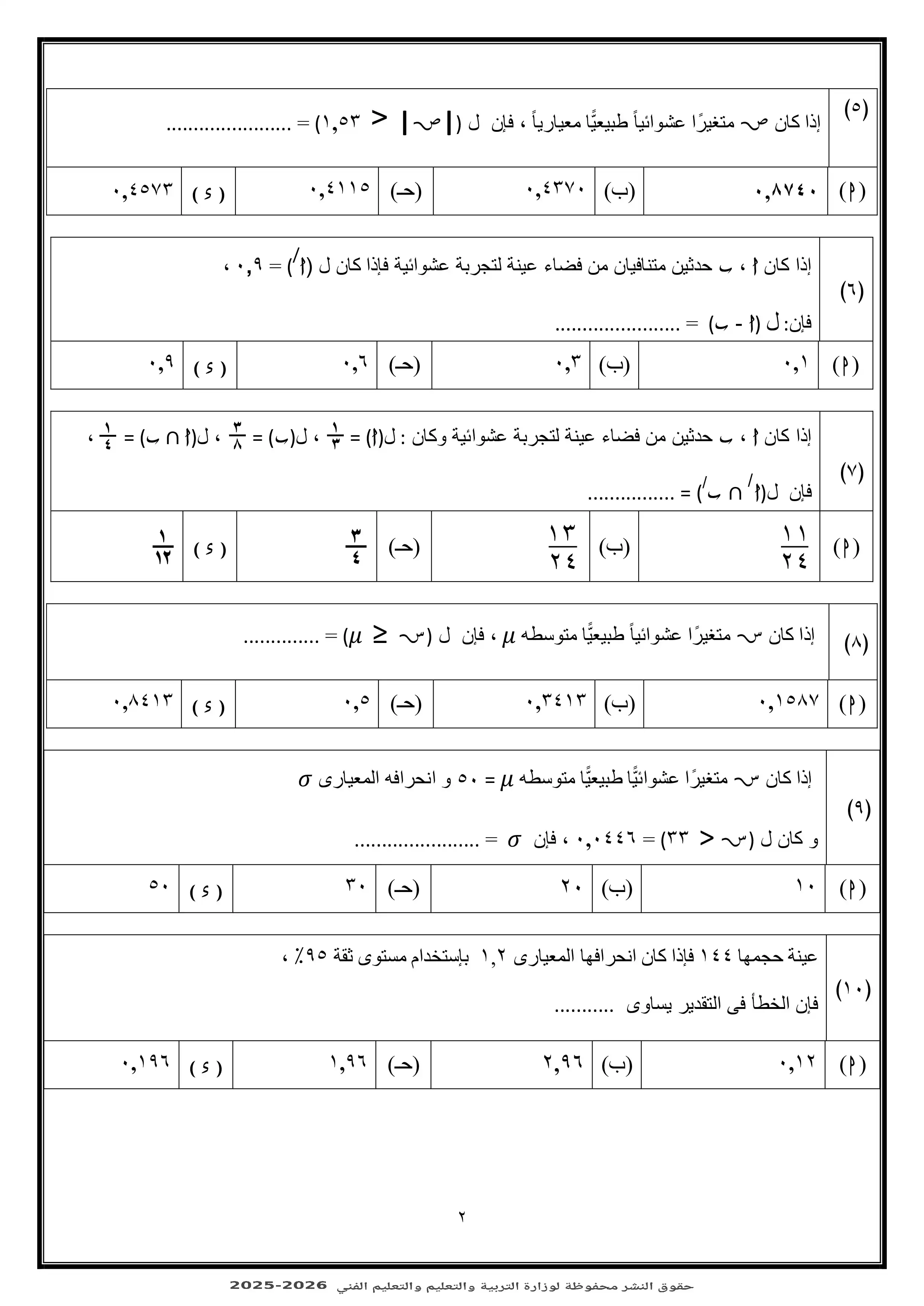 صفحة 2 من الامتحان التجريبي الثالث إحصاء للثانوية العامة 2026 من نماذج وزارة التربية والتعليم