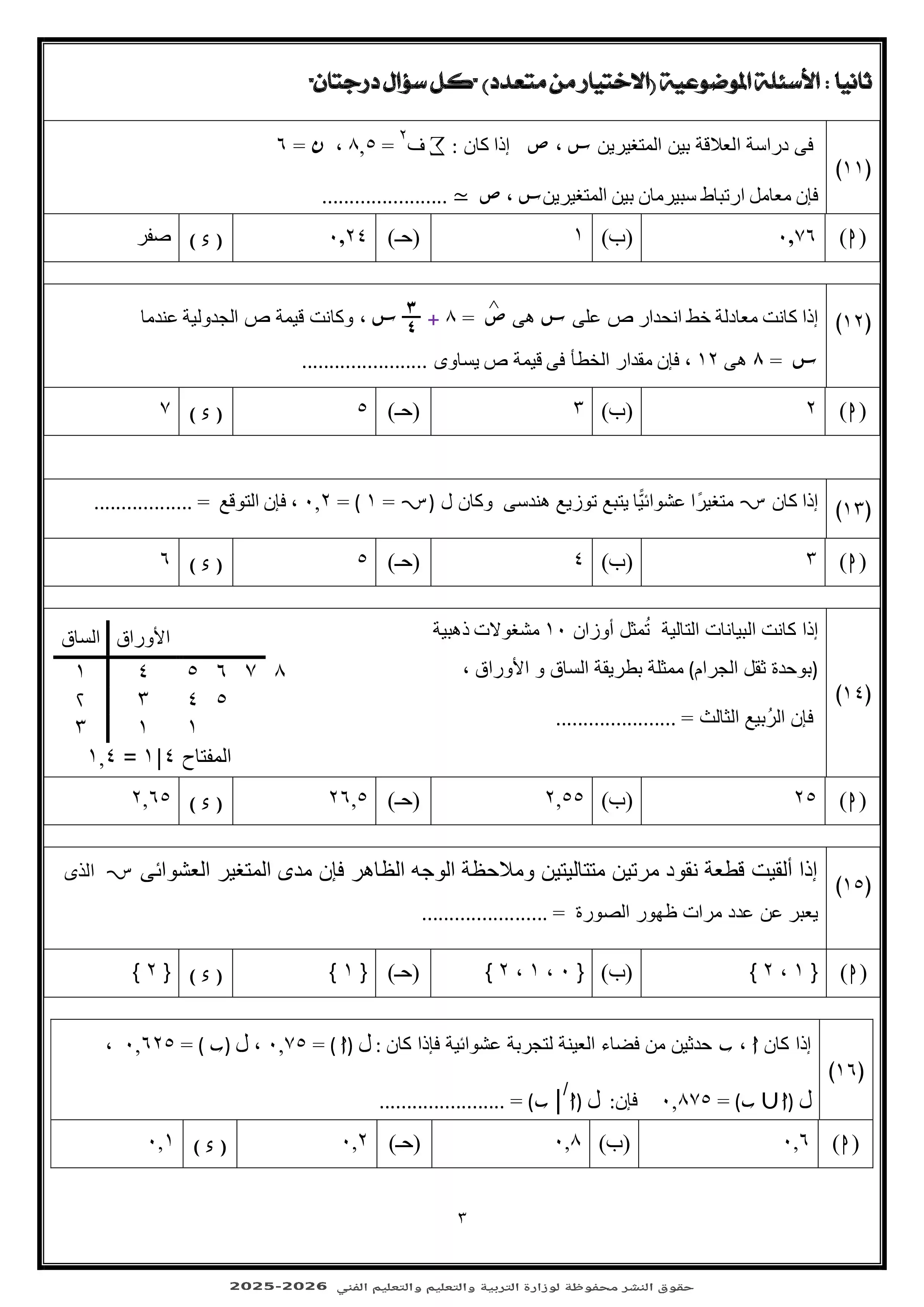 صفحة 3 من الامتحان التجريبي الثالث إحصاء للثانوية العامة 2026 من نماذج وزارة التربية والتعليم