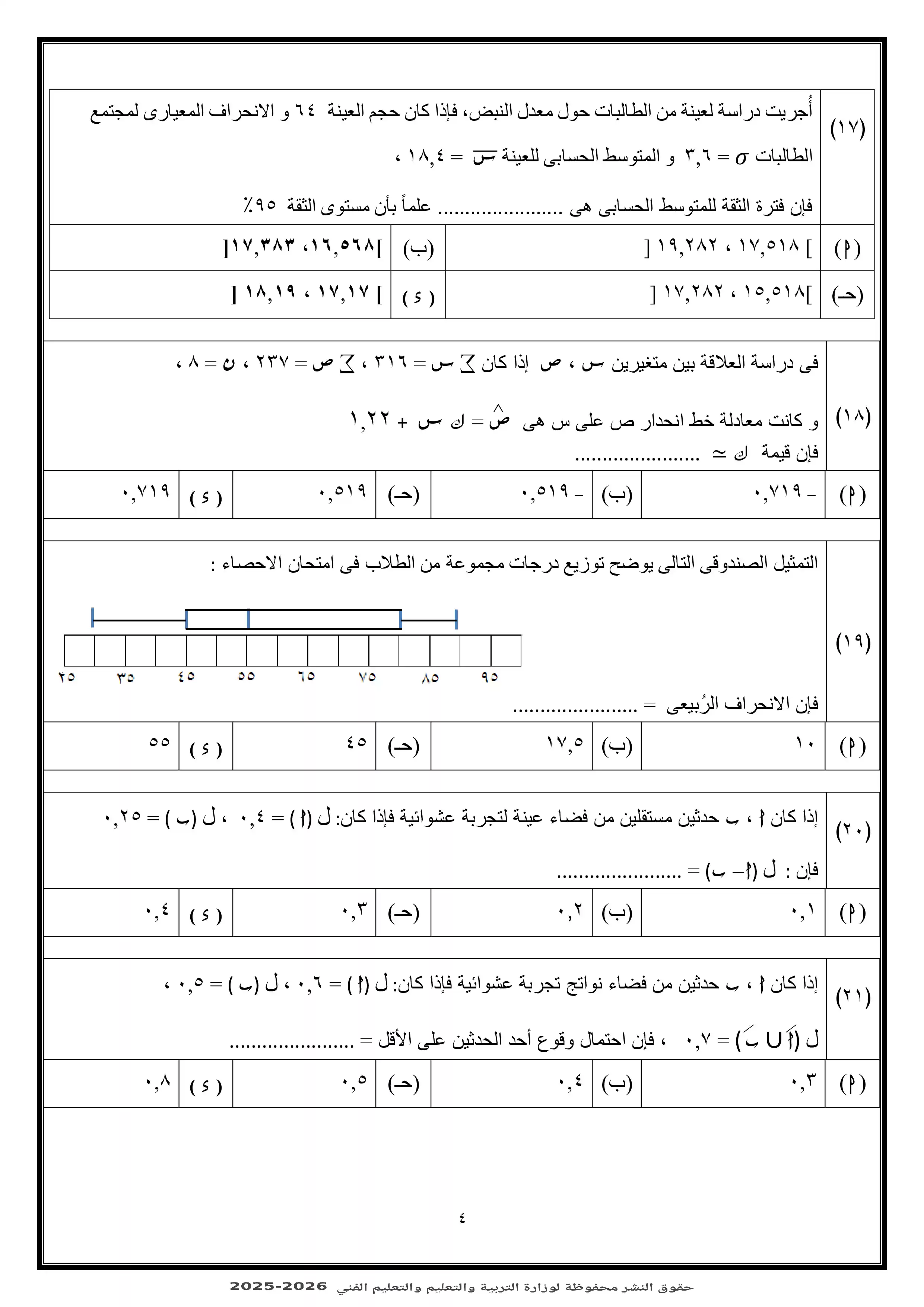 صفحة 4 من الامتحان التجريبي الثالث إحصاء للثانوية العامة 2026 من نماذج وزارة التربية والتعليم