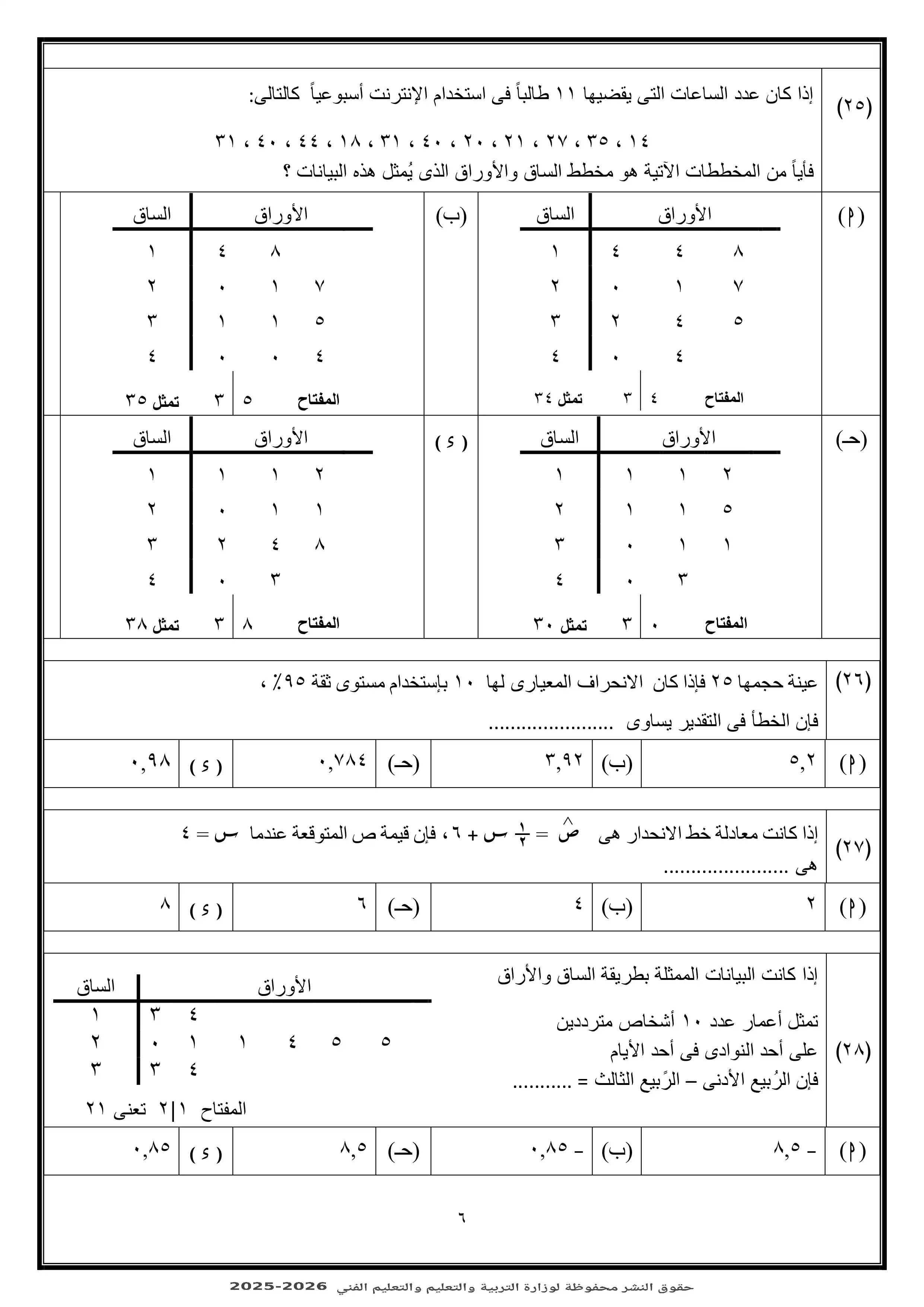 صفحة 6 من الامتحان التجريبي الثالث إحصاء للثانوية العامة 2026 من نماذج وزارة التربية والتعليم