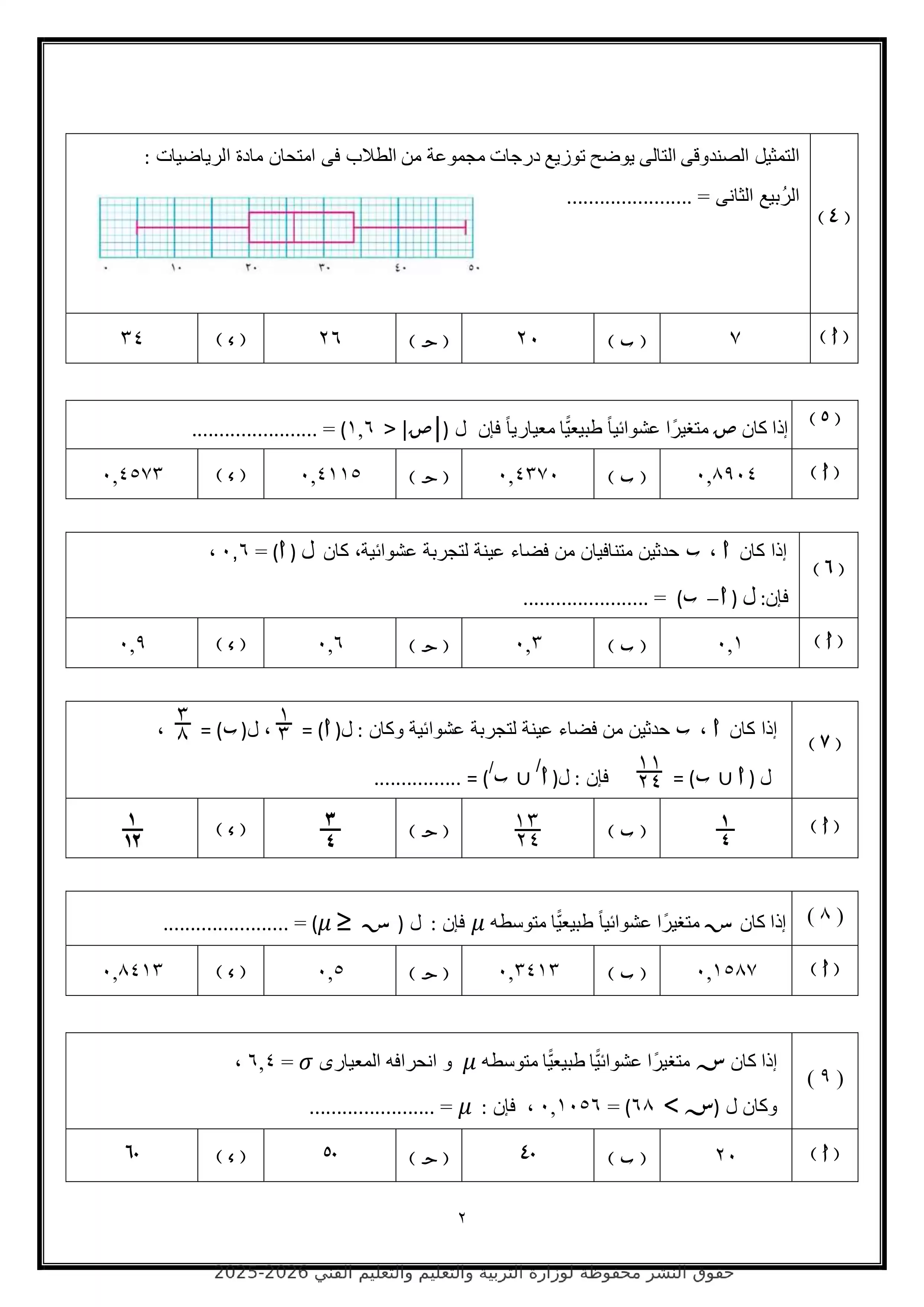 صفحة 2 من تحميل الامتحان التجريبي الرابع إحصاء للثانوية العامة 2026 من وزارة التربية والتعليم