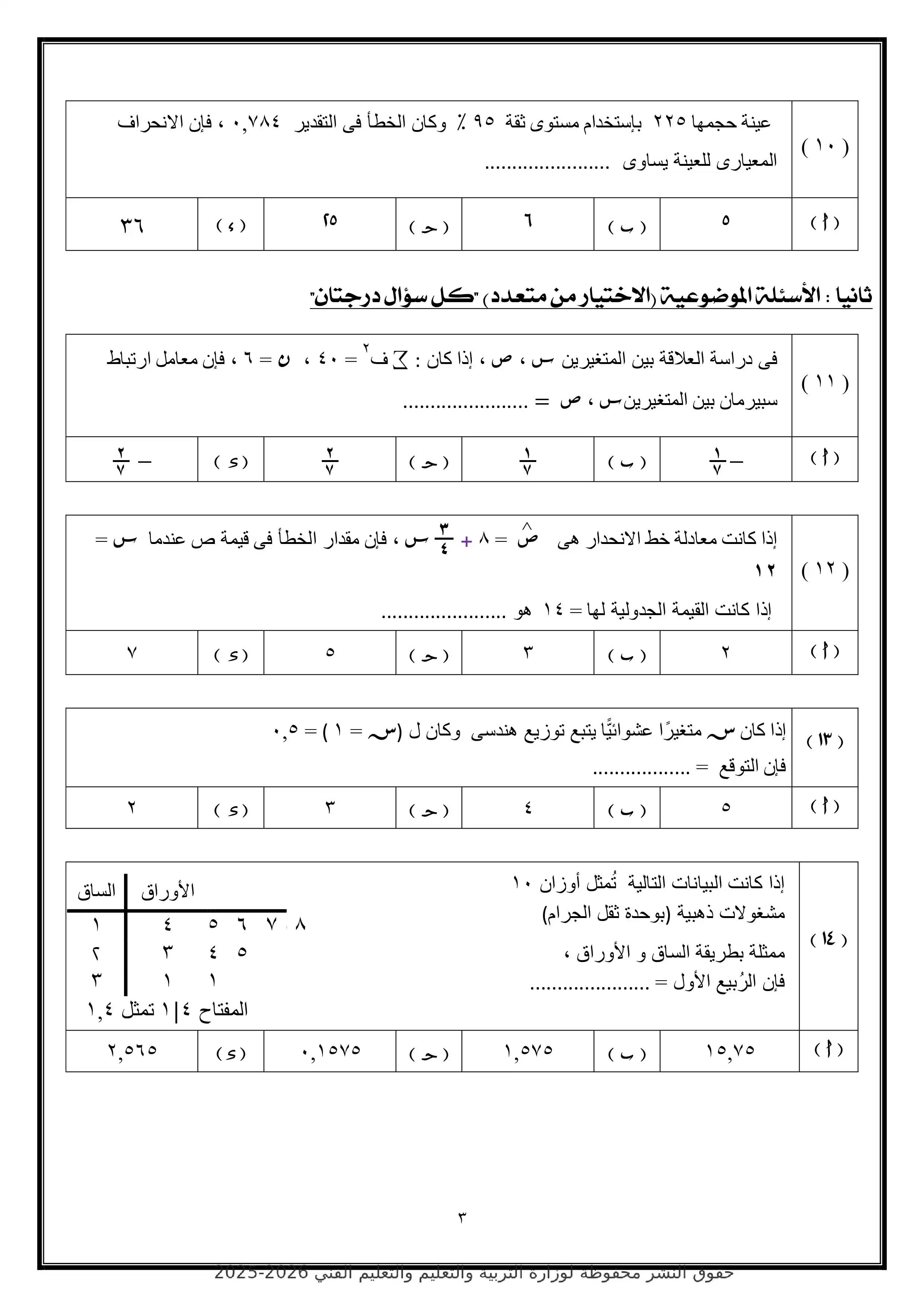 صفحة 3 من تحميل الامتحان التجريبي الرابع إحصاء للثانوية العامة 2026 من وزارة التربية والتعليم
