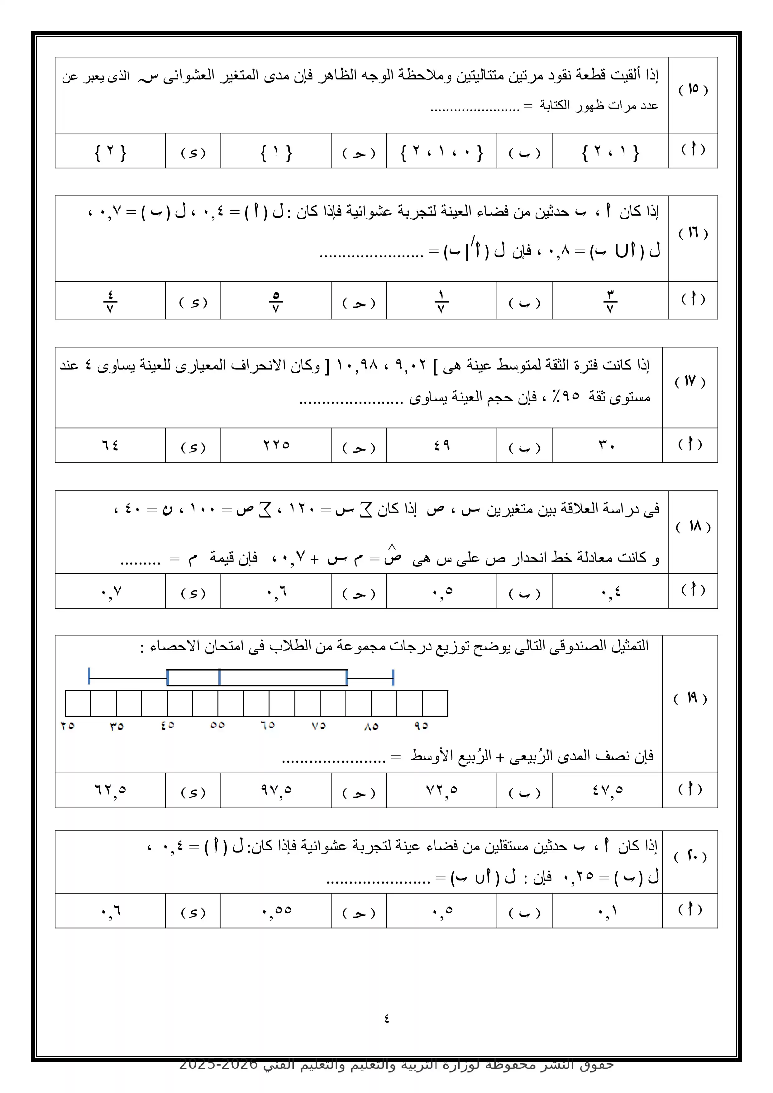 صفحة 4 من تحميل الامتحان التجريبي الرابع إحصاء للثانوية العامة 2026 من وزارة التربية والتعليم