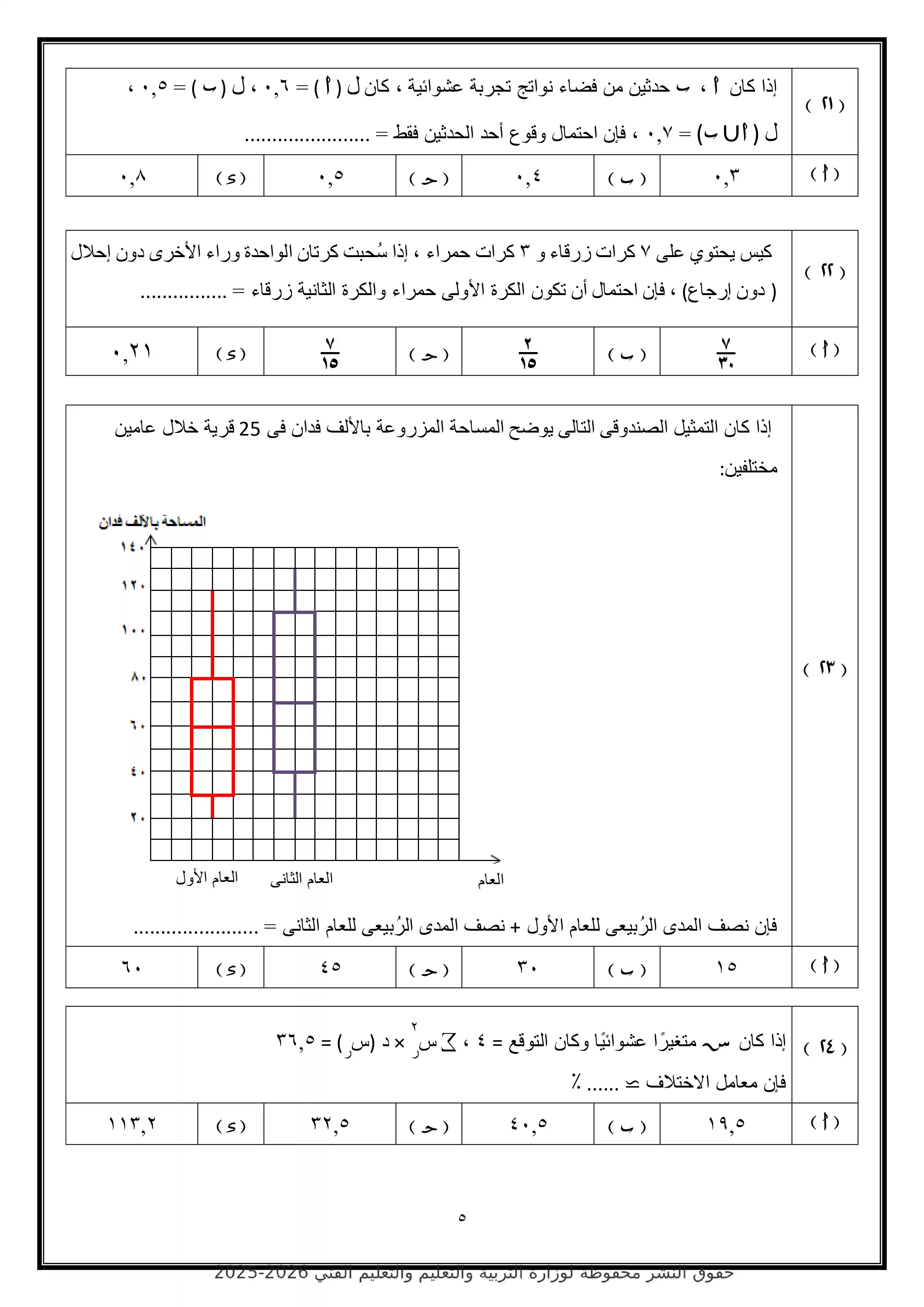 صفحة 5 من تحميل الامتحان التجريبي الرابع إحصاء للثانوية العامة 2026 من وزارة التربية والتعليم