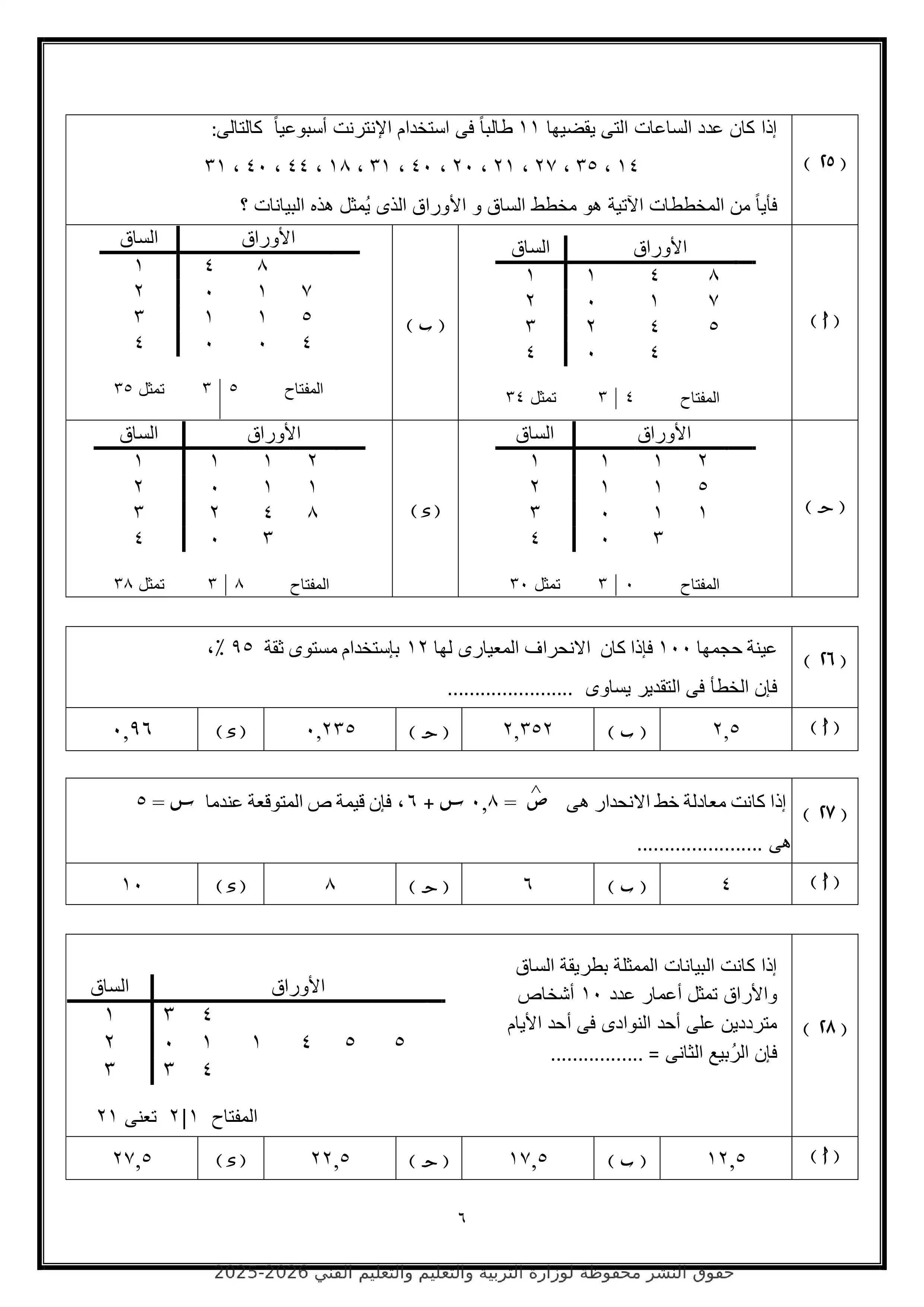 صفحة 6 من تحميل الامتحان التجريبي الرابع إحصاء للثانوية العامة 2026 من وزارة التربية والتعليم