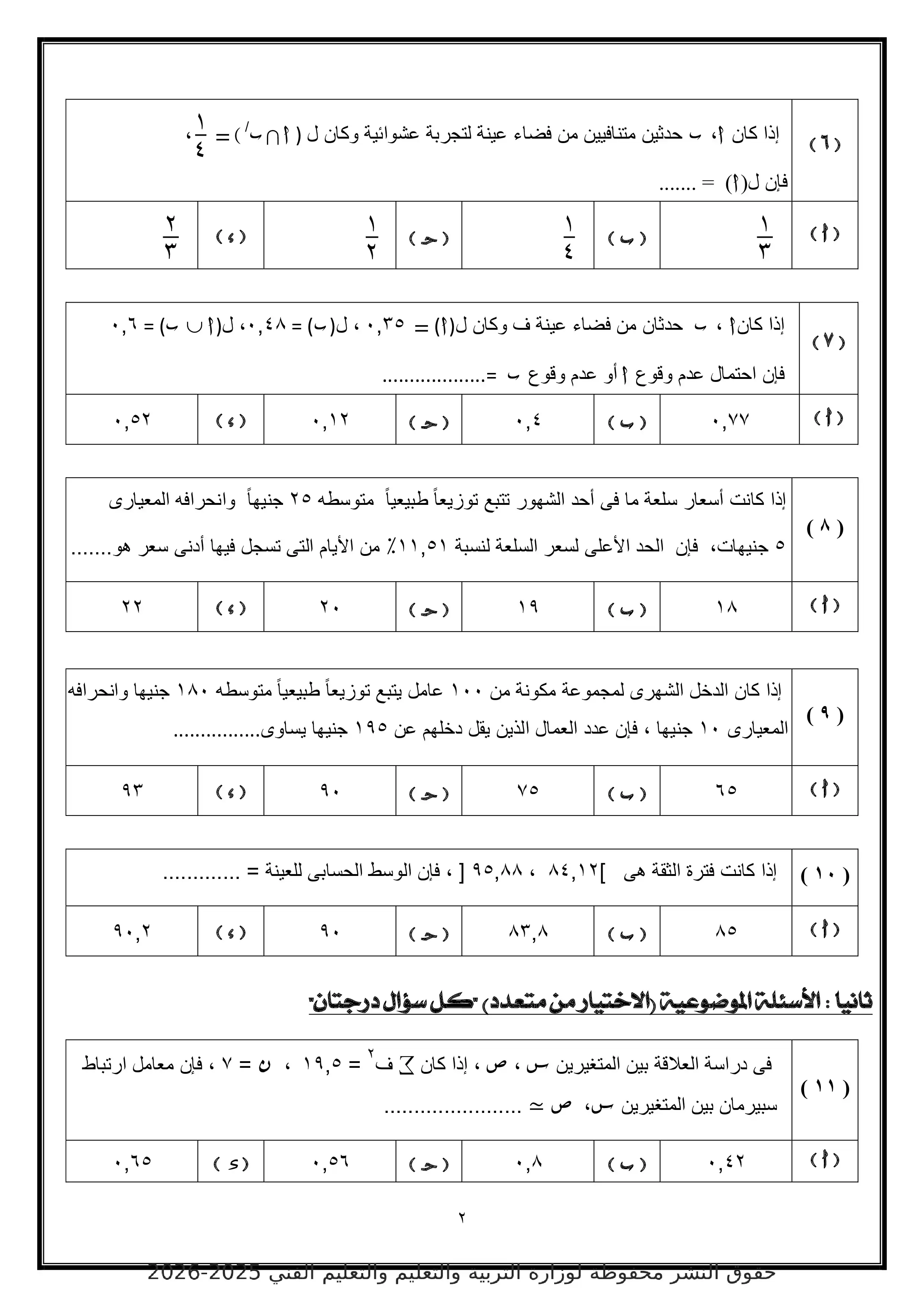 صفحة 2 من الامتحان التجريبي الخامس إحصاء للصف الثالث الثانوي 2026 أدبي بصيغة PDF
